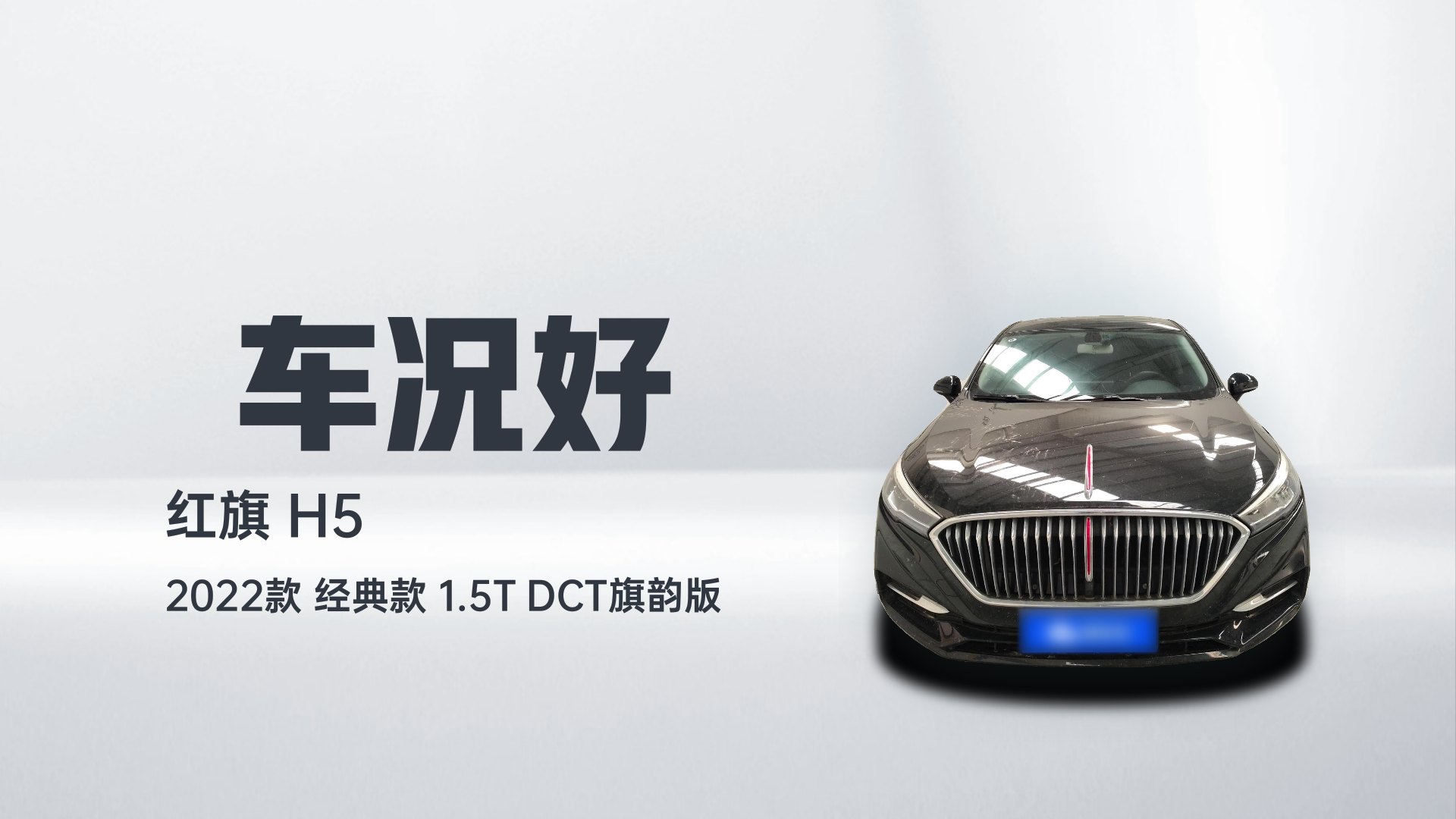 红旗H5 2022款 经典款 改款 1.5T DCT旗韵版解读1