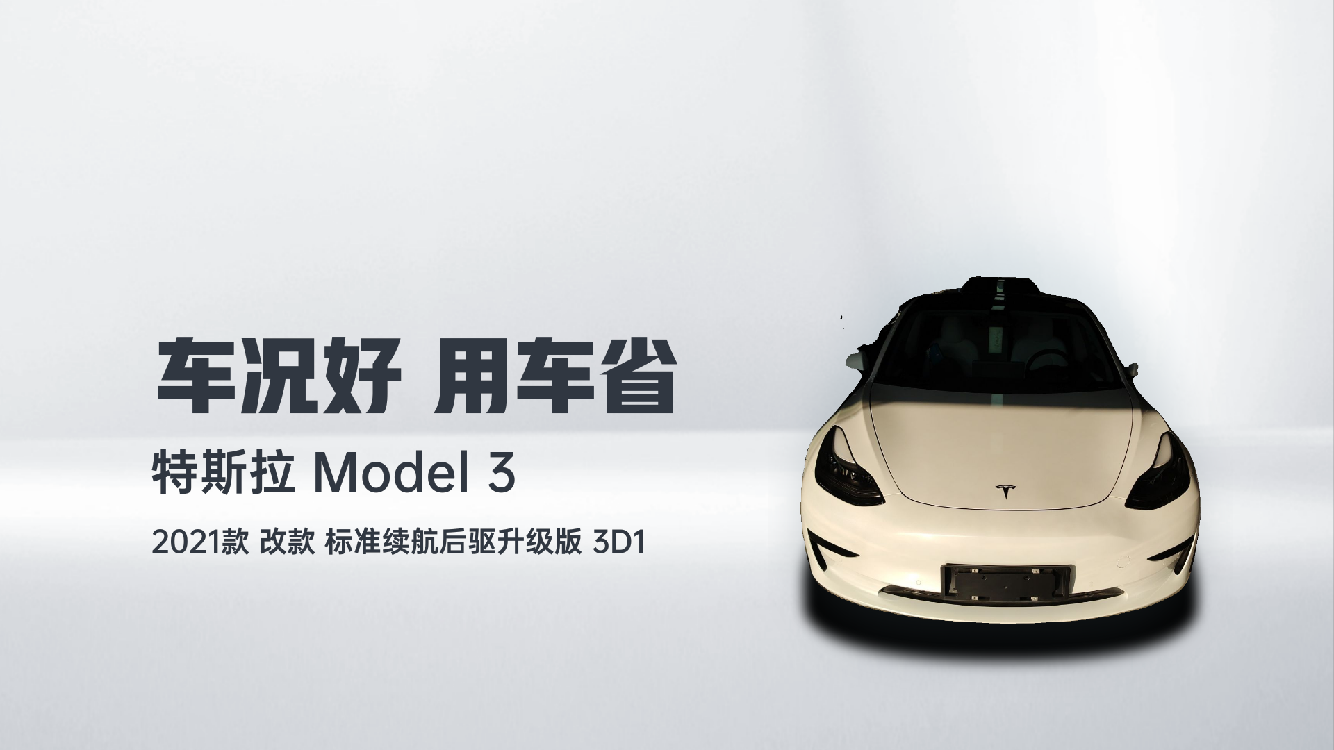 特斯拉 Model 3 2021款 改款 标准续航后驱升级版 3D1解读2