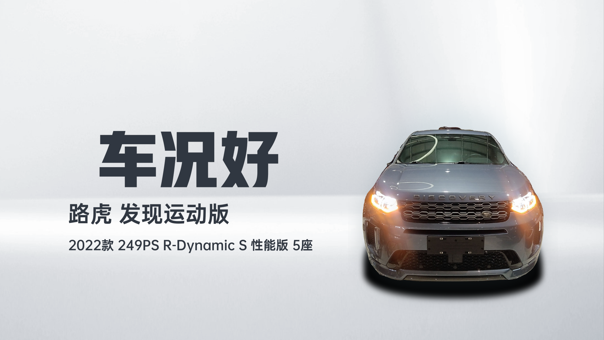 路虎 发现运动版 2022款 249PS R-Dynamic S 性能版 5座解读2