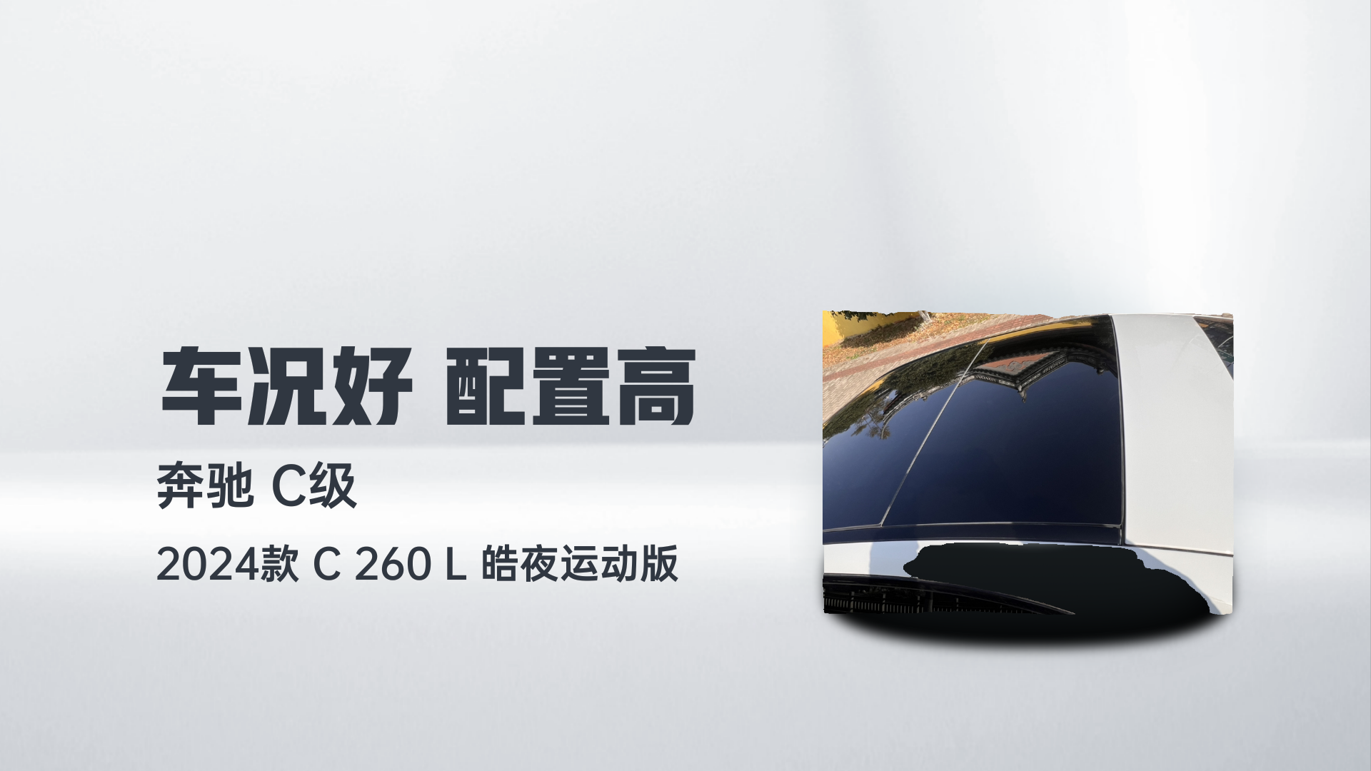 奔驰C级 2024款 C 260 L 皓夜运动版解读2