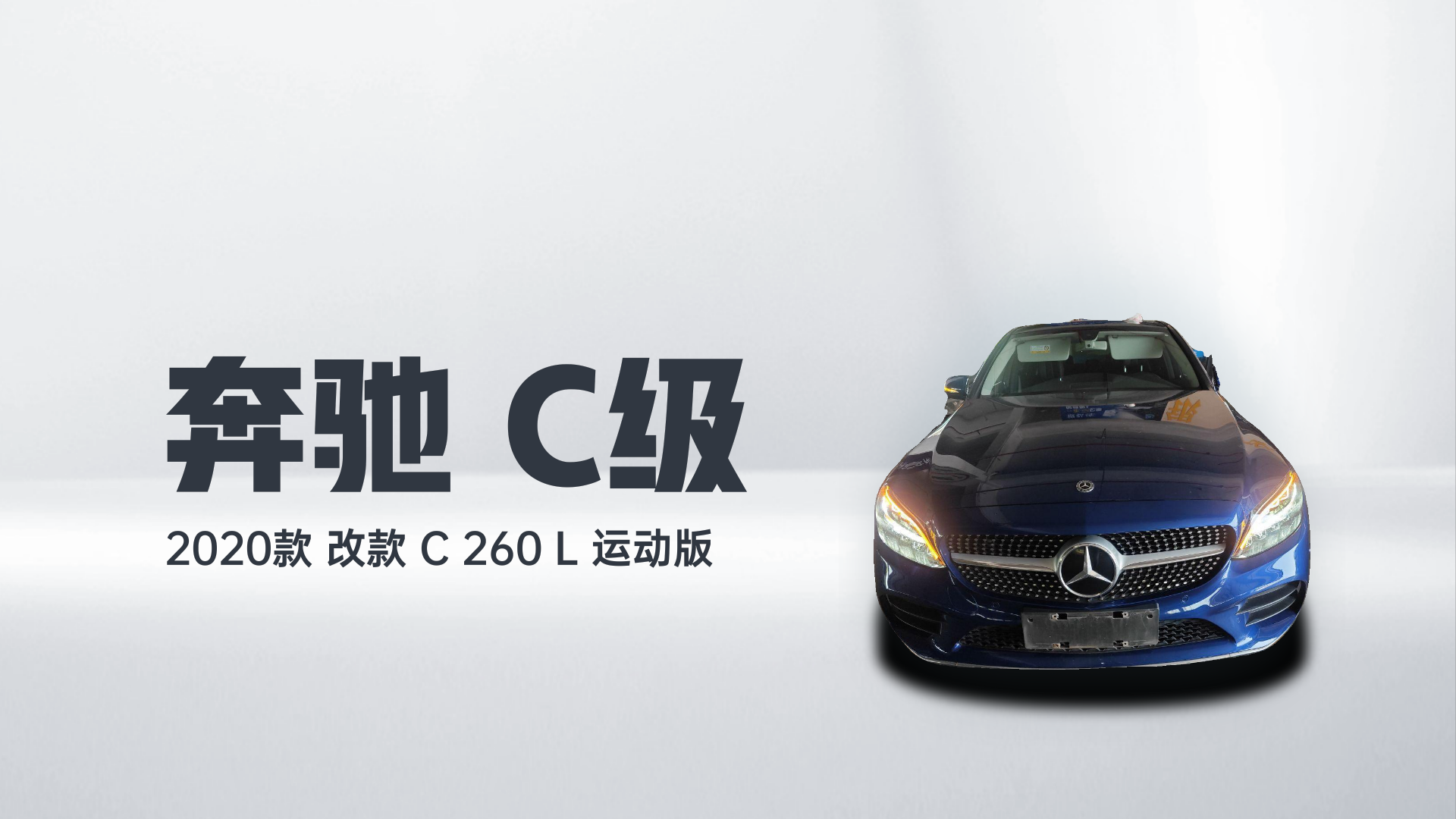 奔驰C级 2020款 改款 C 260 L 运动版解读1