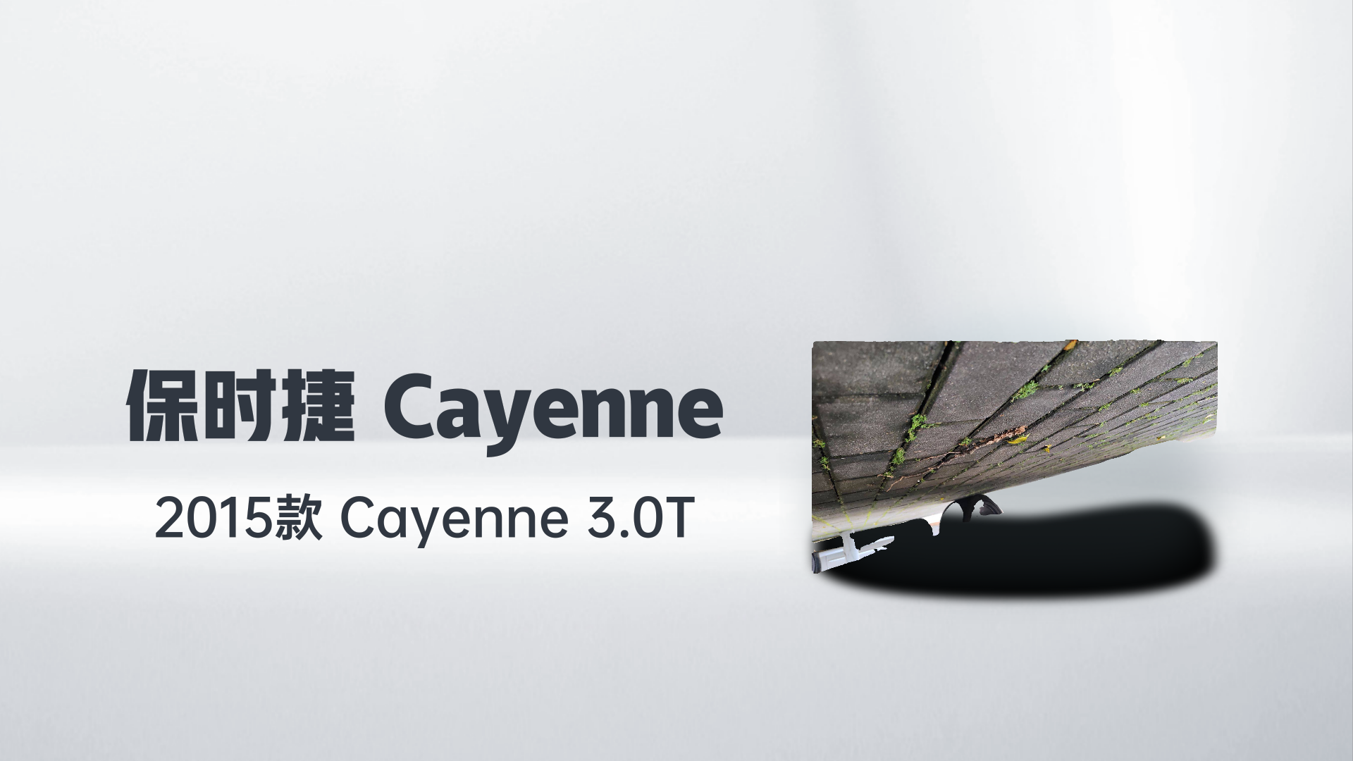 保时捷 2015款 Cayenne 3.0T解读1