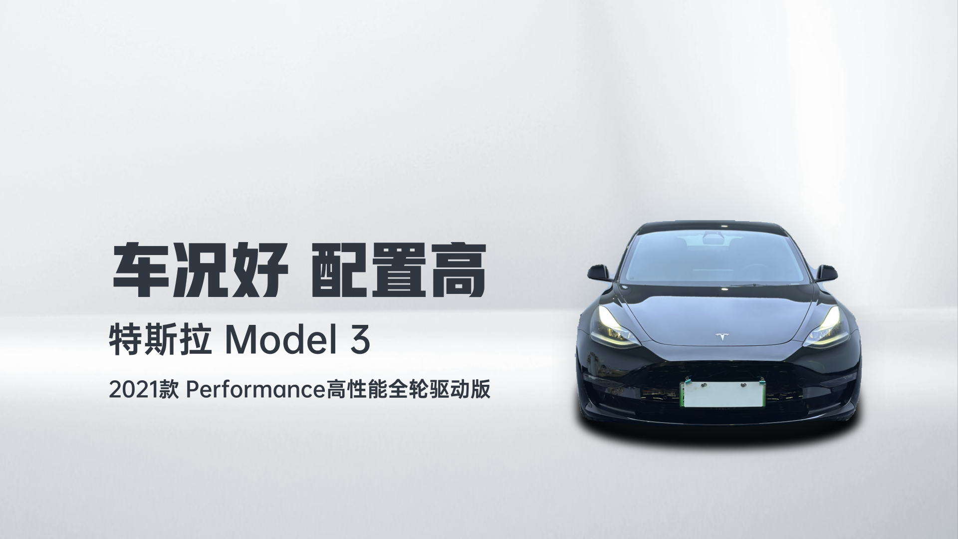 特斯拉 Model 3 2021款 Performance高性能全轮驱动版解读2