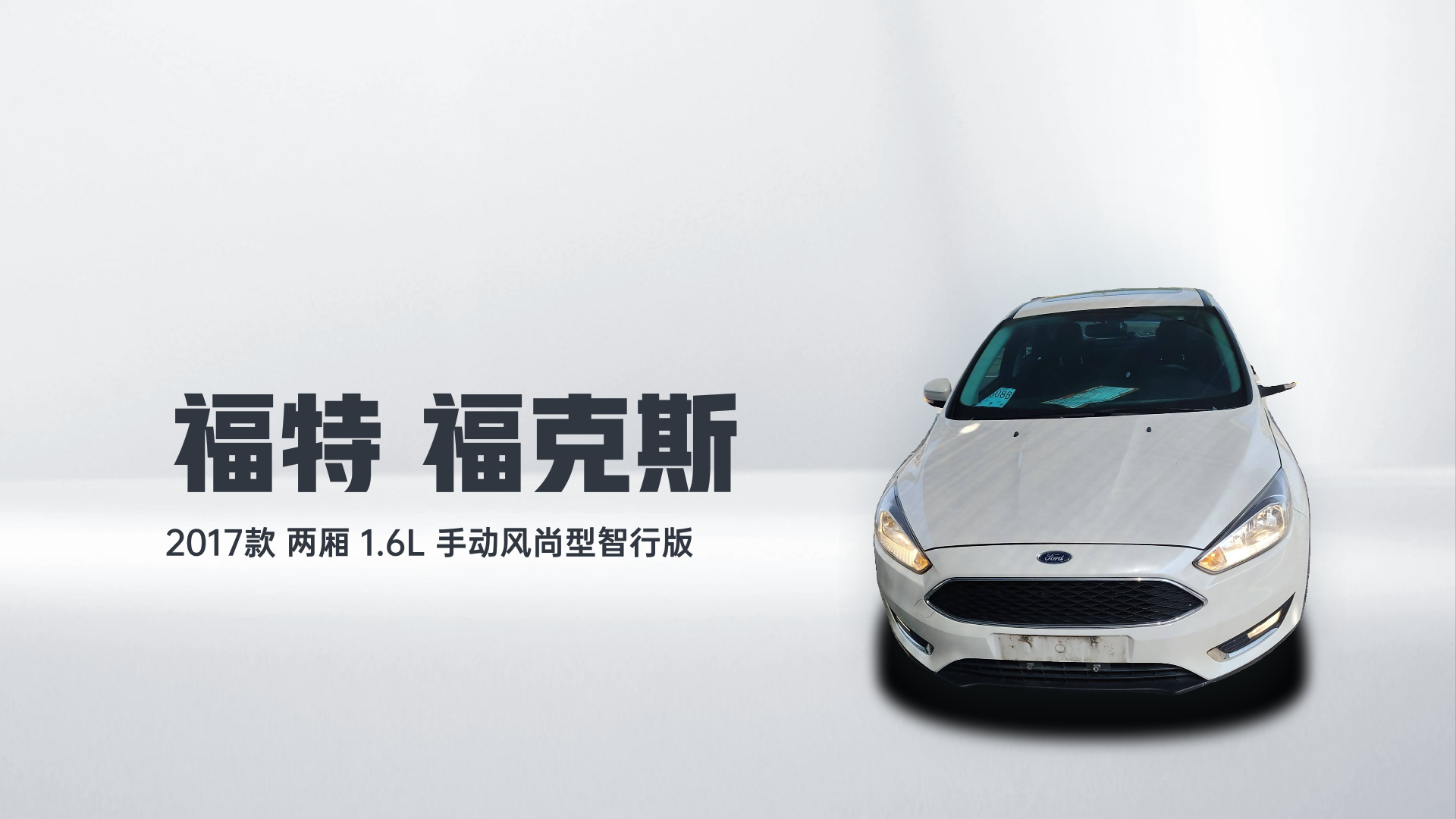 福特 福克斯 2017款 两厢 1.6L 手动风尚型智行版解读2