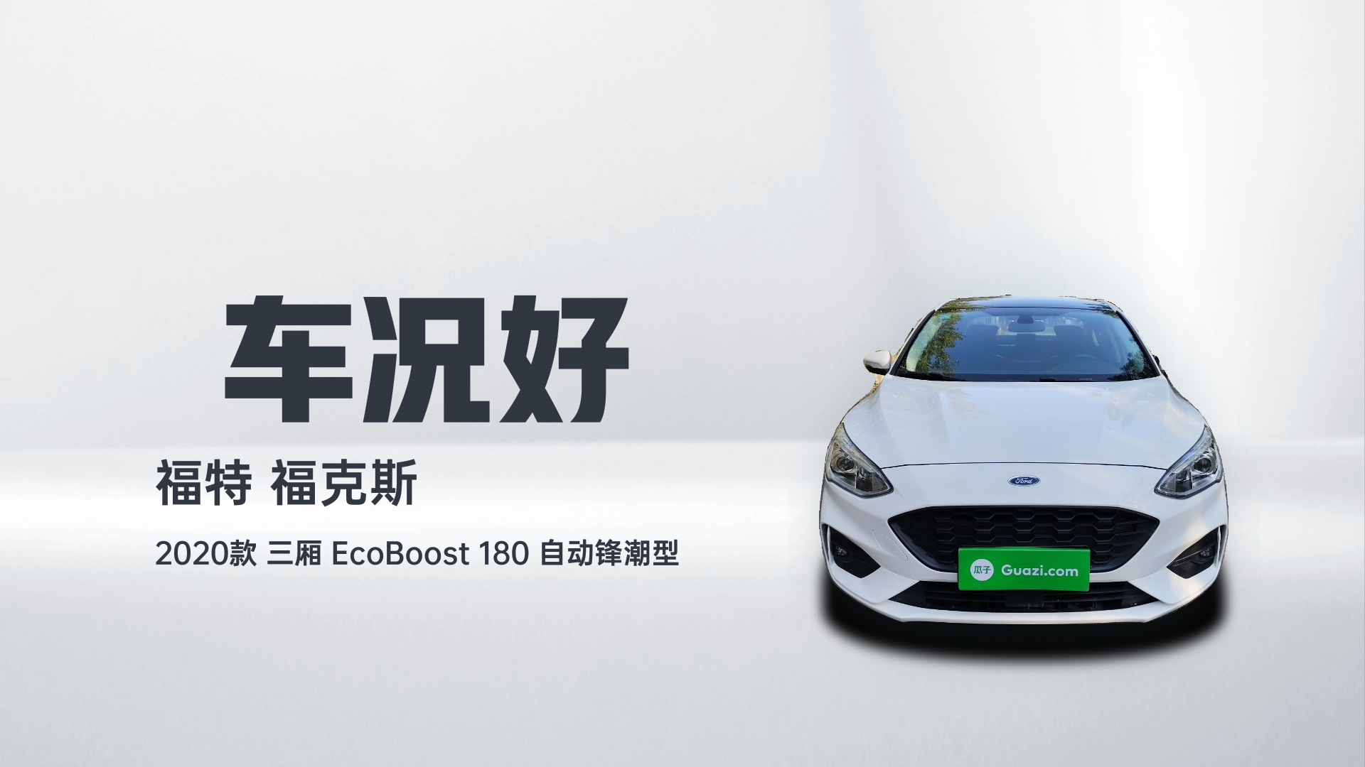 福特 福克斯 2020款 三厢 EcoBoost 180 自动锋潮型解读2