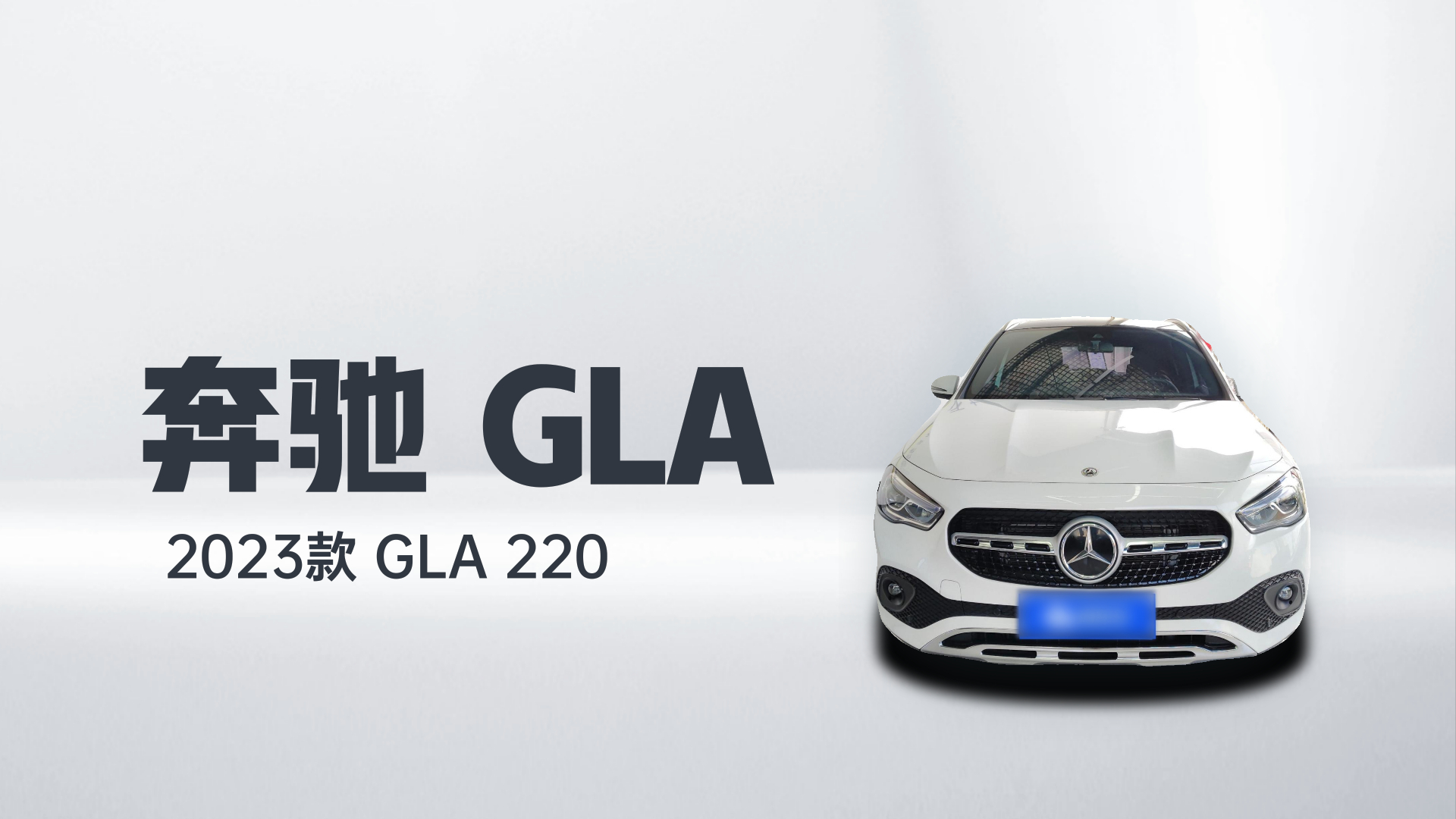奔驰GLA 2023款 GLA 220解读1