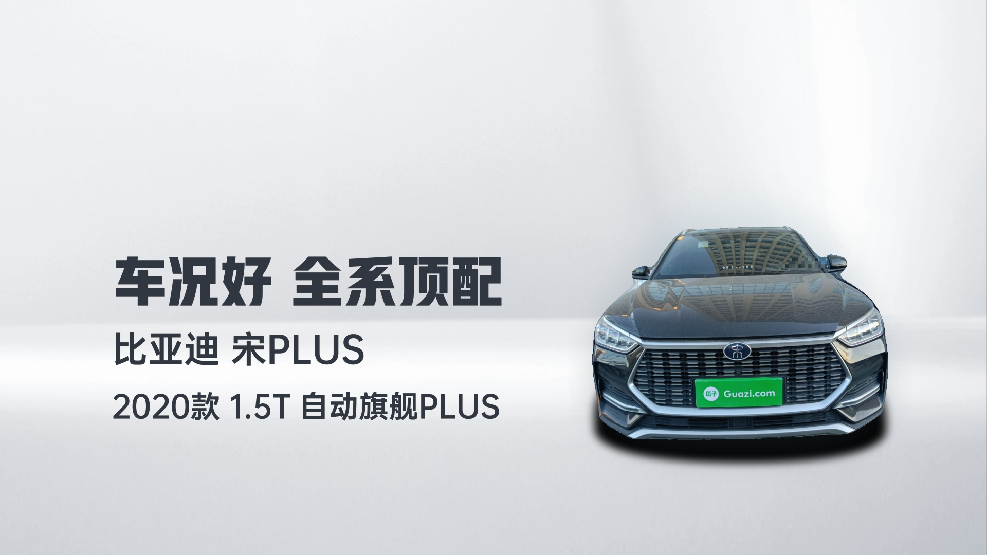 比亚迪 宋PLUS 2020款 1.5T 自动旗舰PLUS解读2