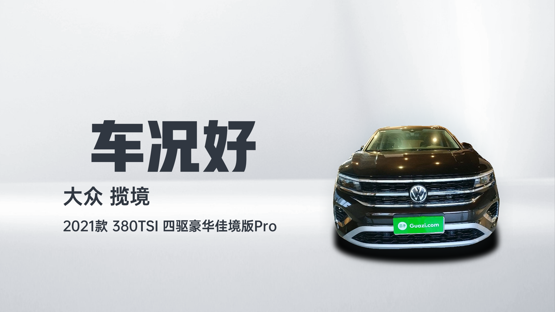 大众 揽境 2021款 380TSI 四驱豪华佳境版Pro解读1