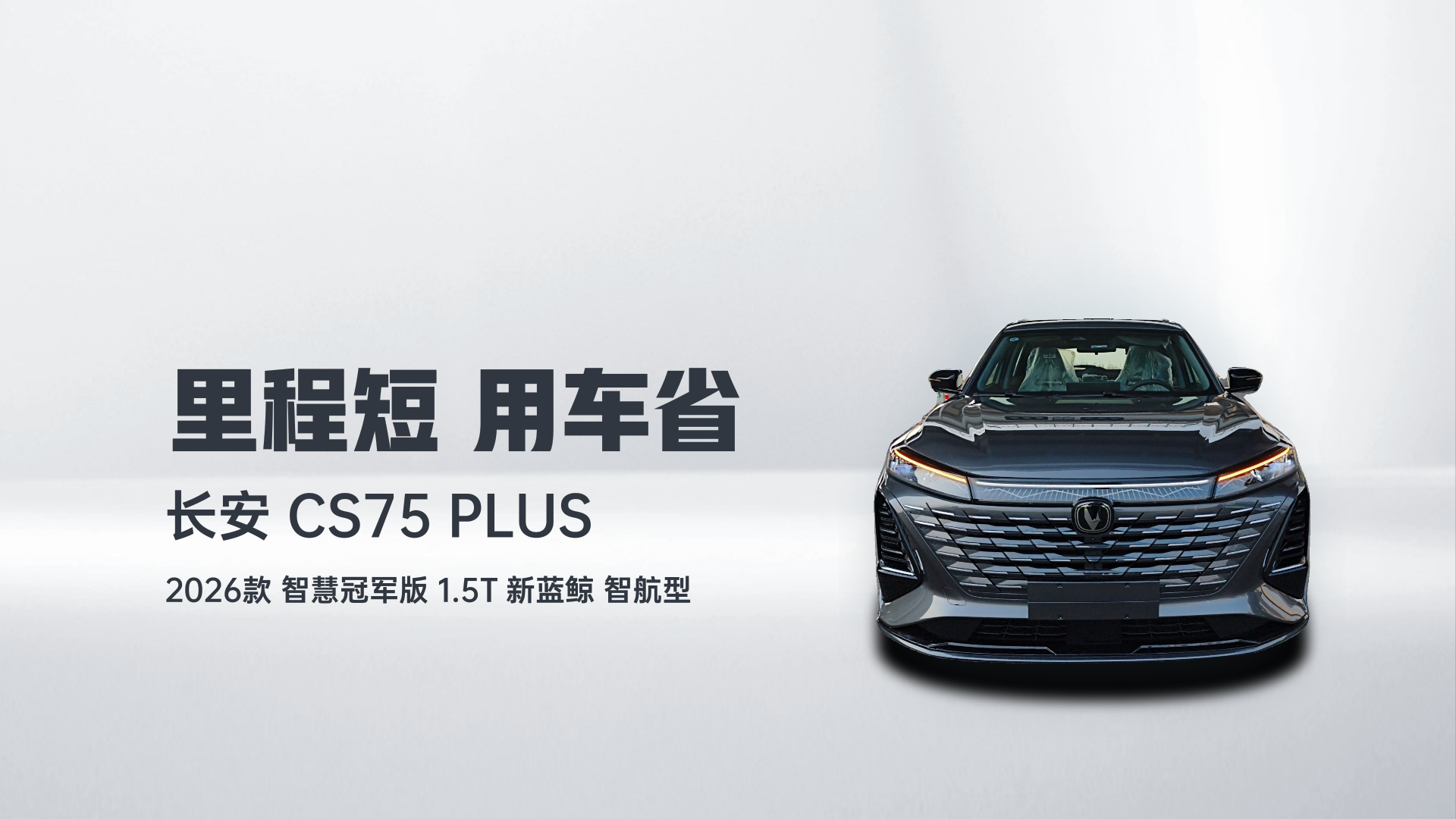 长安CS75 PLUS 2026款 智慧冠军版 1.5T 新蓝鲸 智航型解读1