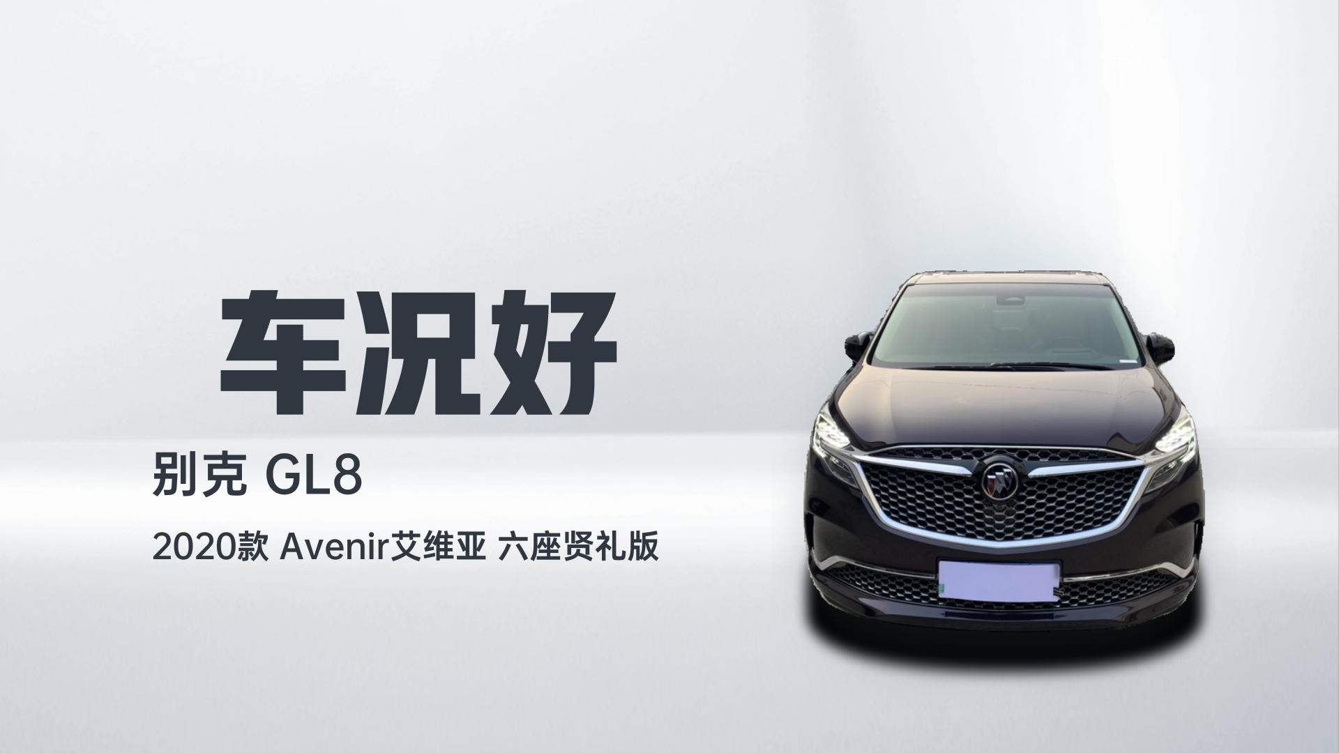 别克GL8 2020款 Avenir艾维亚 六座贤礼版解读2