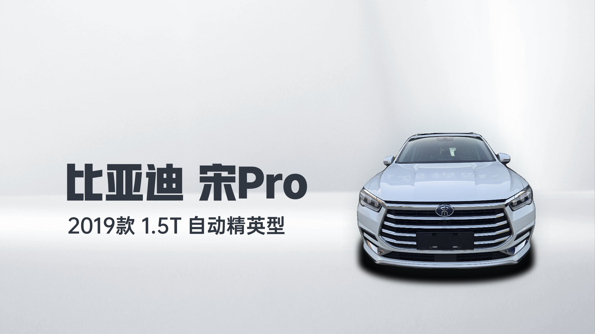 比亚迪 宋Pro 2019款 1.5T 自动精英型解读2