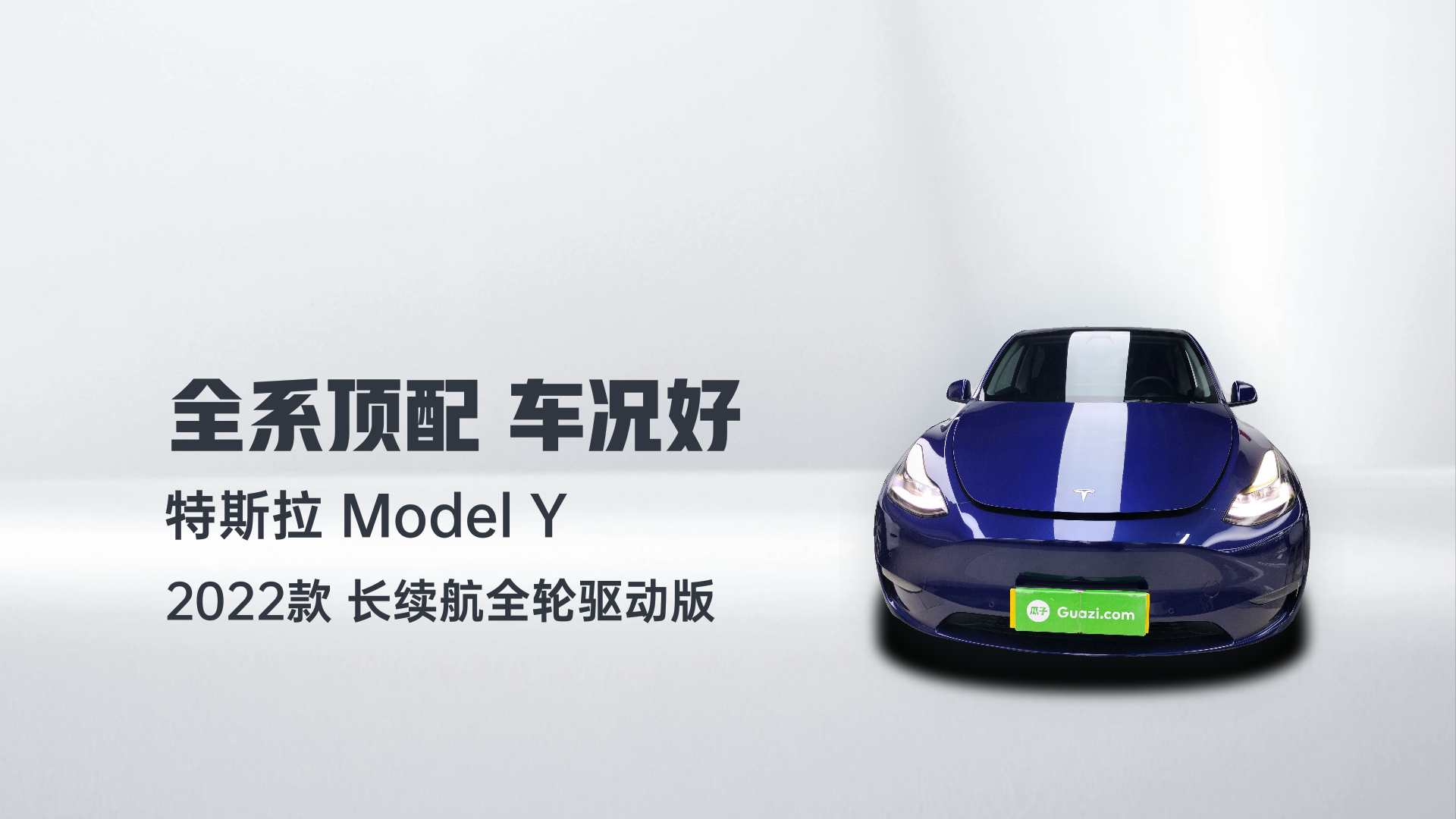 特斯拉 Model Y 2022款 长续航全轮驱动版解读2