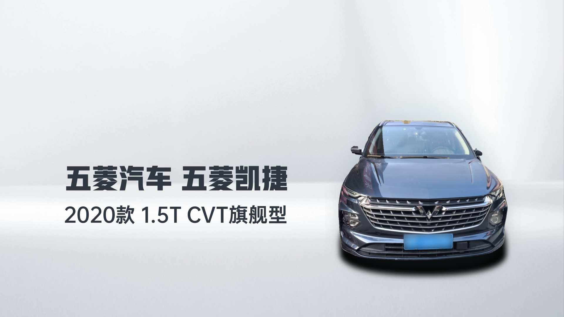 五菱汽车 五菱凯捷 2020款 1.5T CVT旗舰型解读1