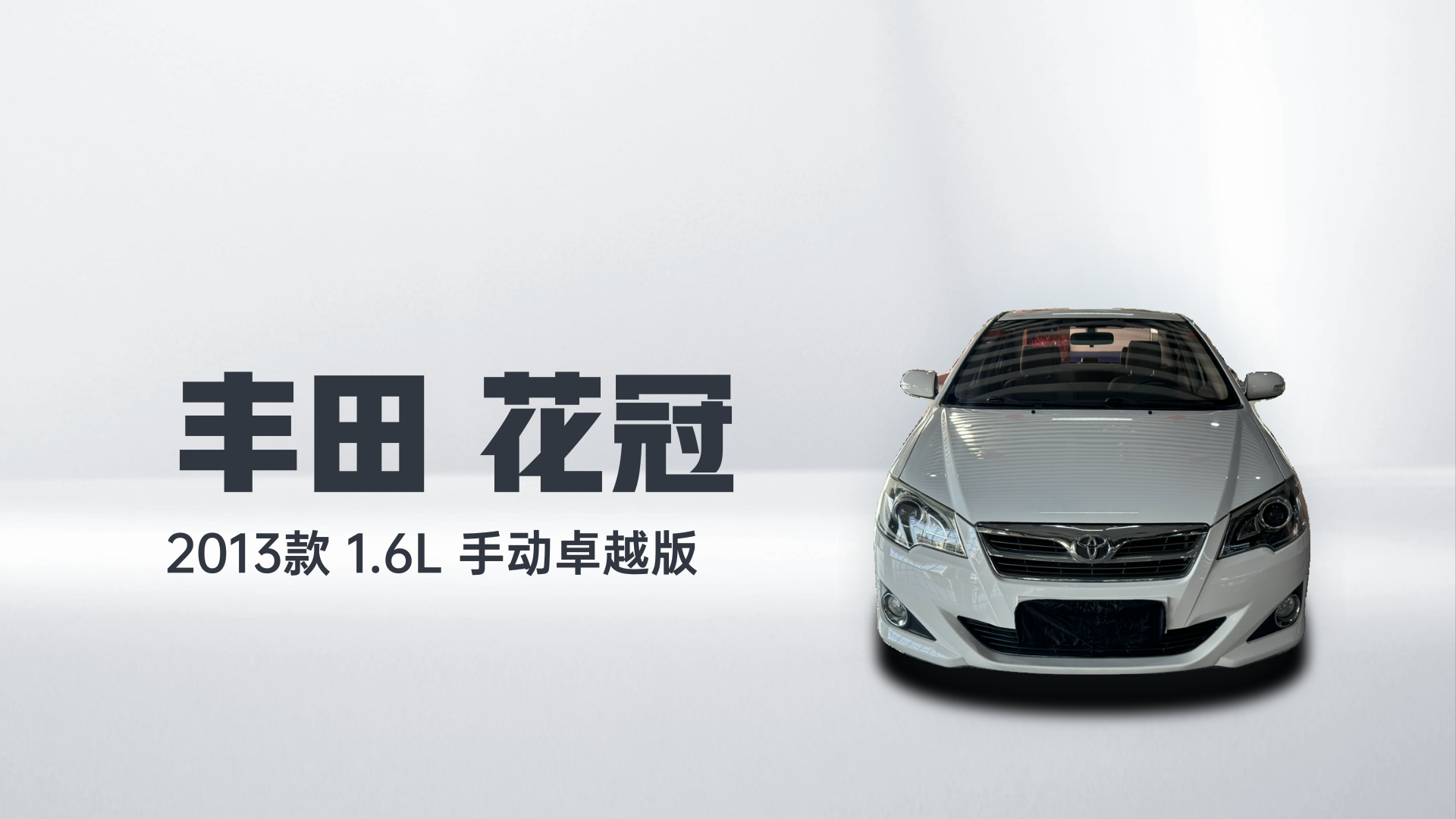 丰田 花冠 2013款 1.6L 手动卓越版解读2