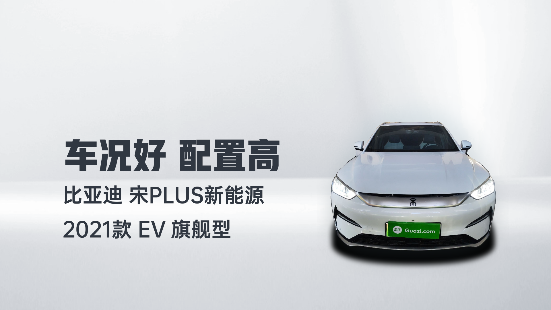 比亚迪 宋PLUS新能源 2021款 EV 旗舰型解读1