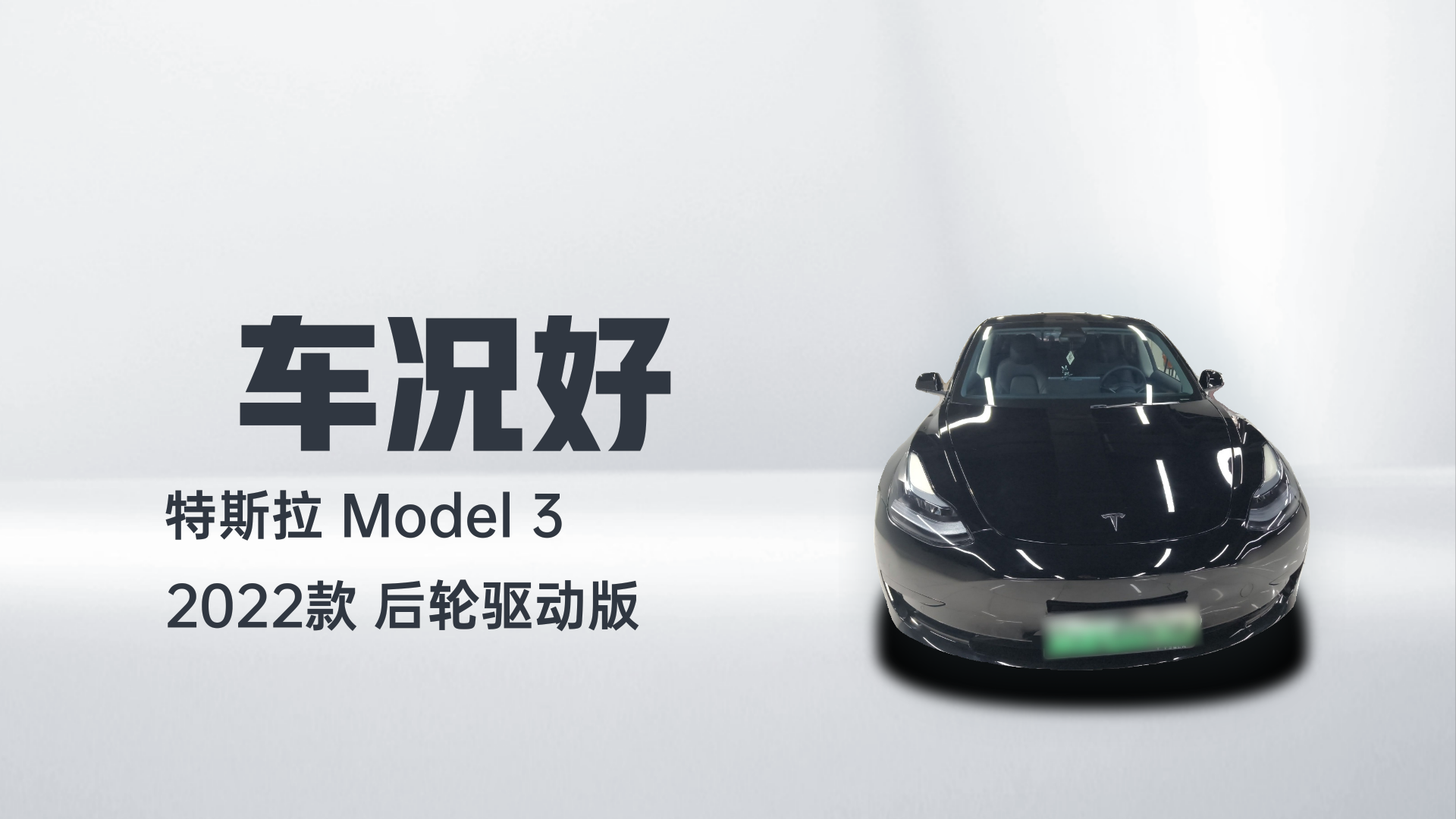 特斯拉 Model 3 2022款 后轮驱动版解读2