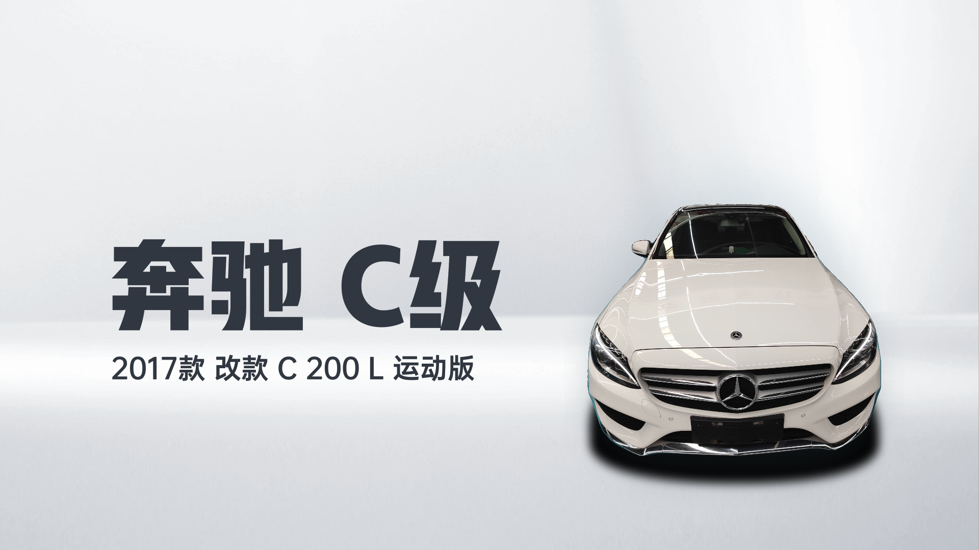 奔驰C级 2017款 改款 C 200 L 运动版解读2
