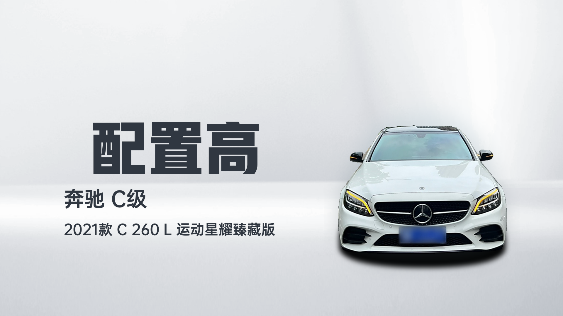 奔驰C级 2021款 C 260 L 运动星耀臻藏版解读1