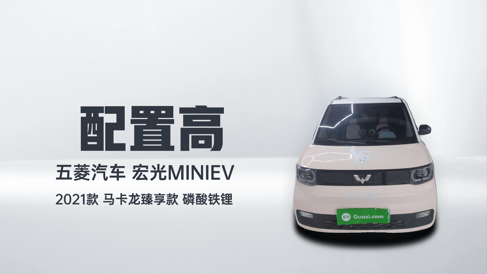 五菱汽车 宏光MINIEV 2021款 马卡龙臻享款 磷酸铁锂解读2