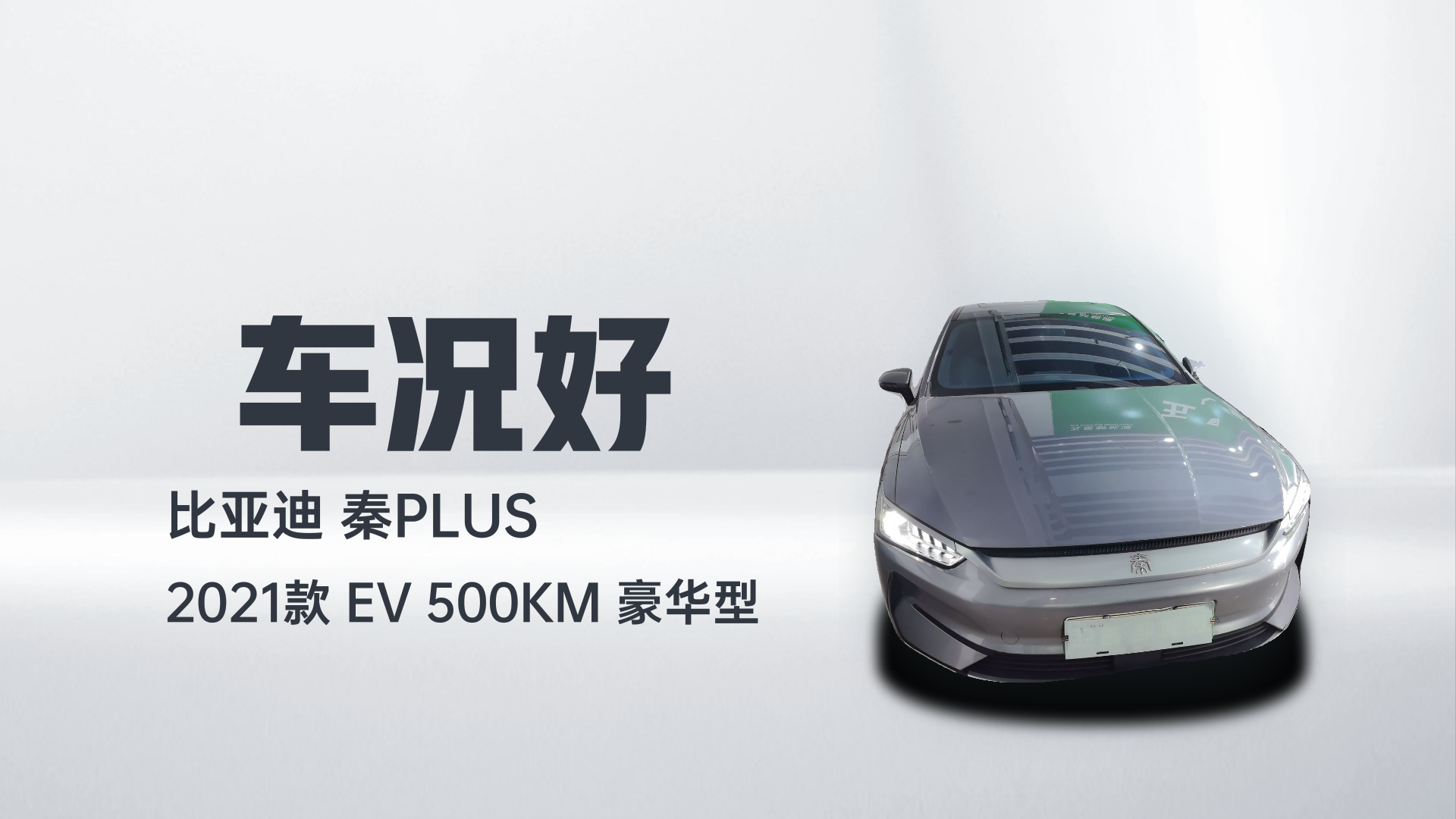 比亚迪 秦PLUS 2021款 EV 500KM 豪华型解读1