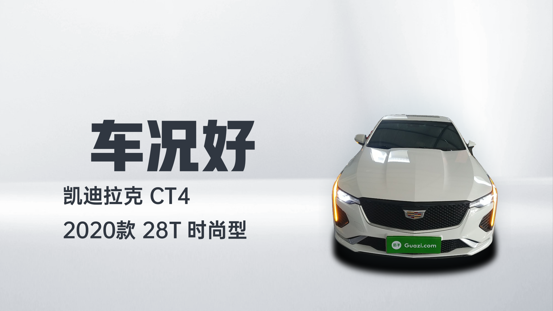凯迪拉克CT4 2020款 28T 时尚型解读1