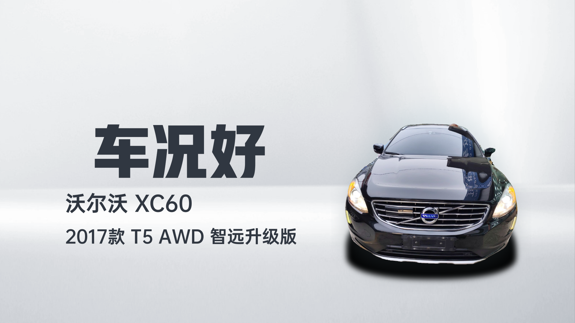 沃尔沃XC60 2017款 T5 AWD 智远升级版解读1