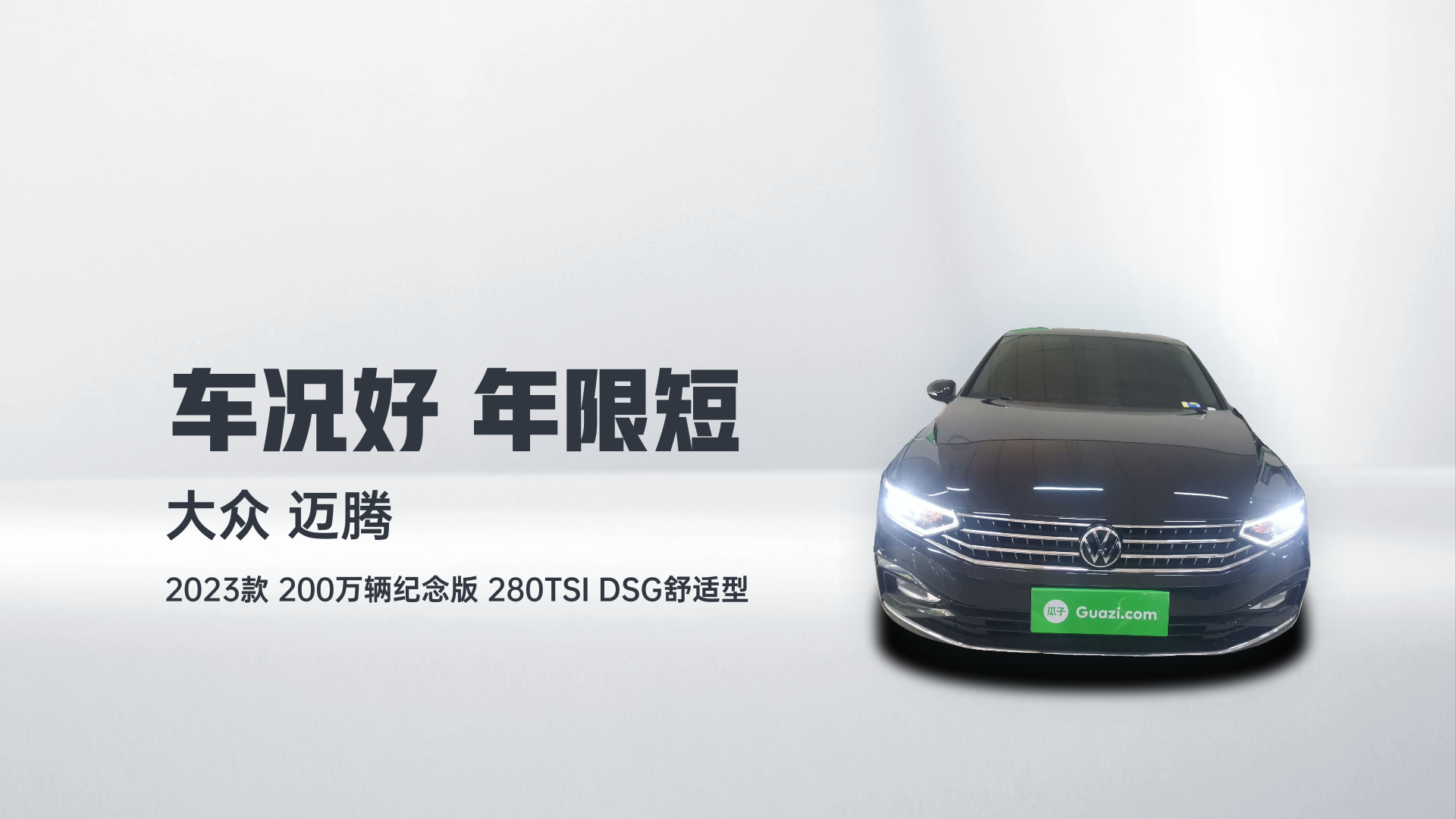 大众 迈腾 2023款 200万辆纪念版 280TSI DSG舒适型解读2