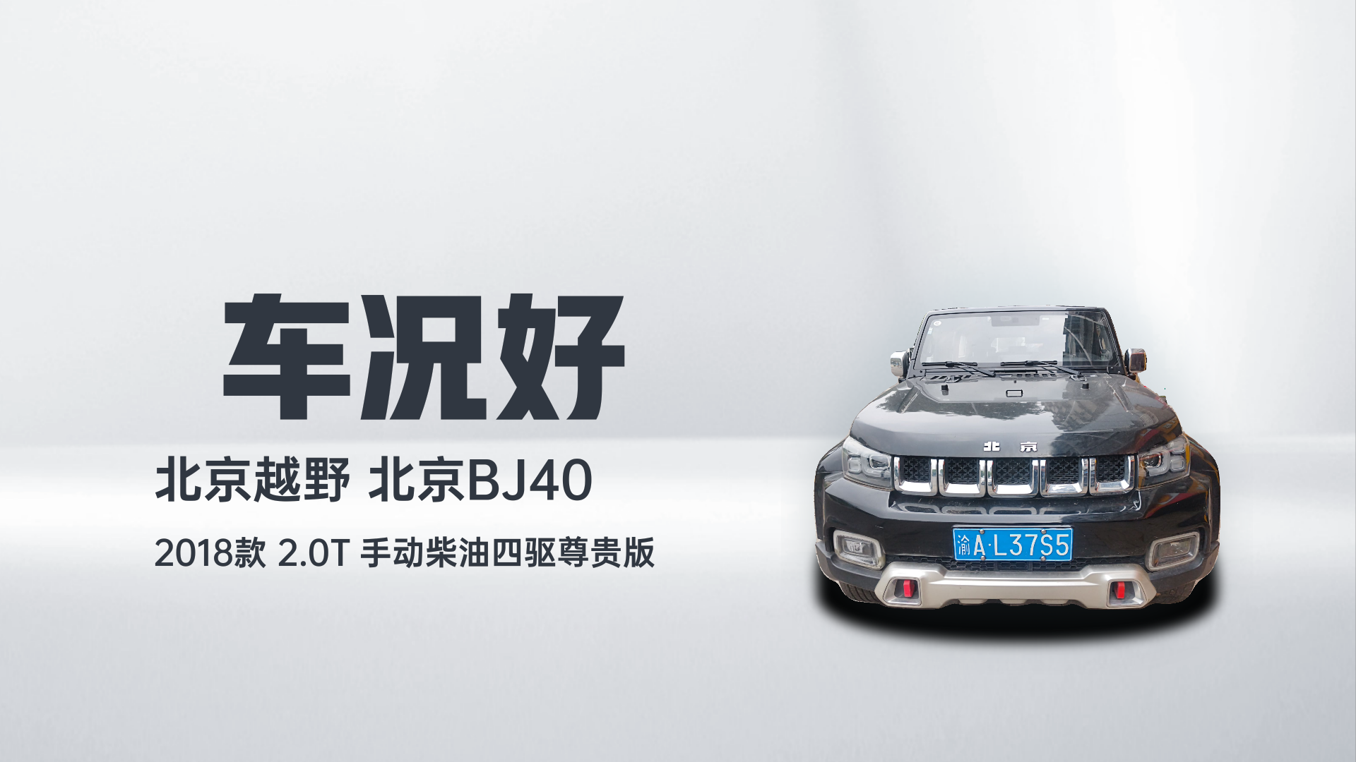 北京BJ40 2018款 2.0T 手动柴油四驱尊贵版解读2