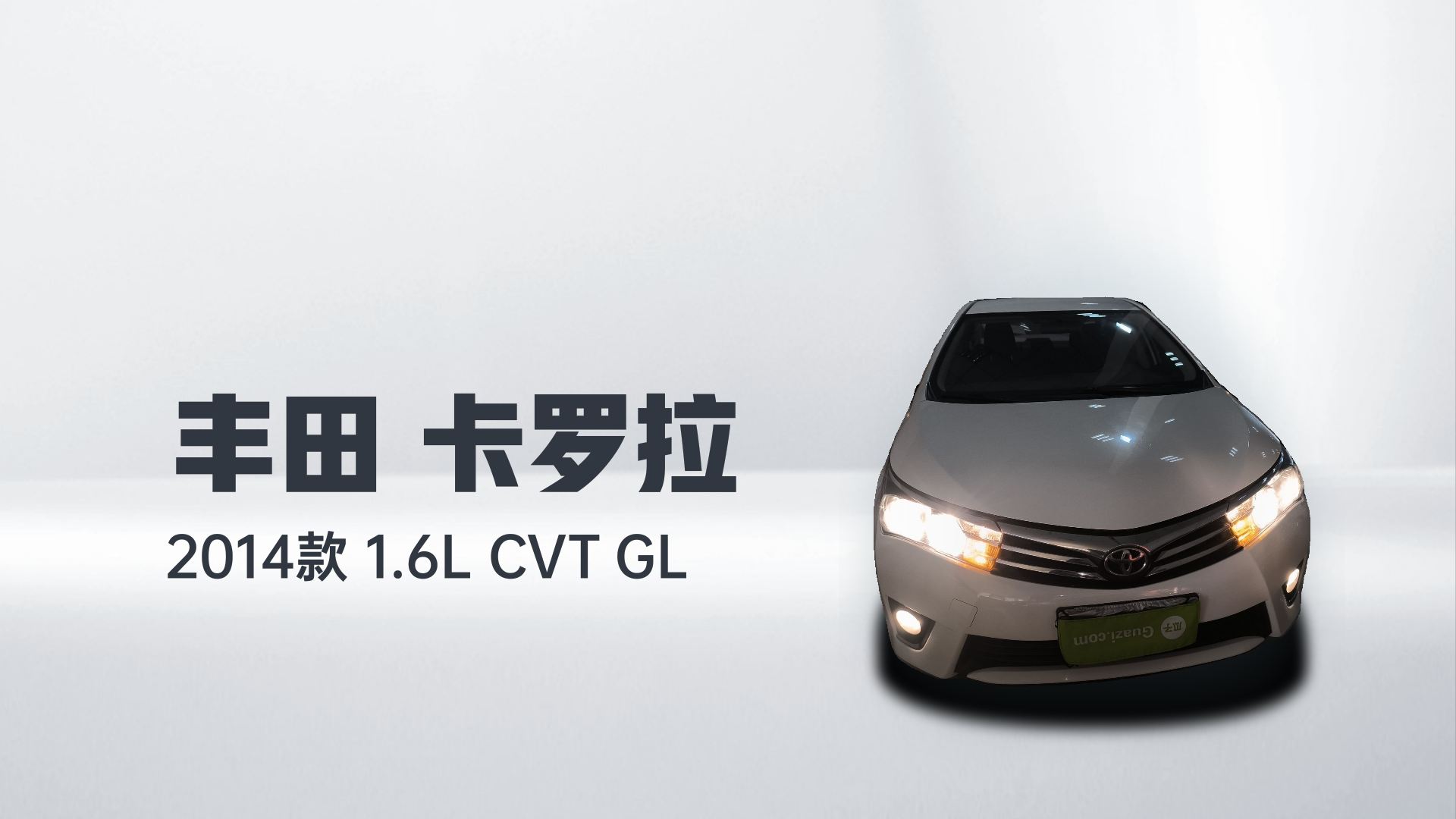 丰田 卡罗拉 2014款 1.6L CVT GL解读1
