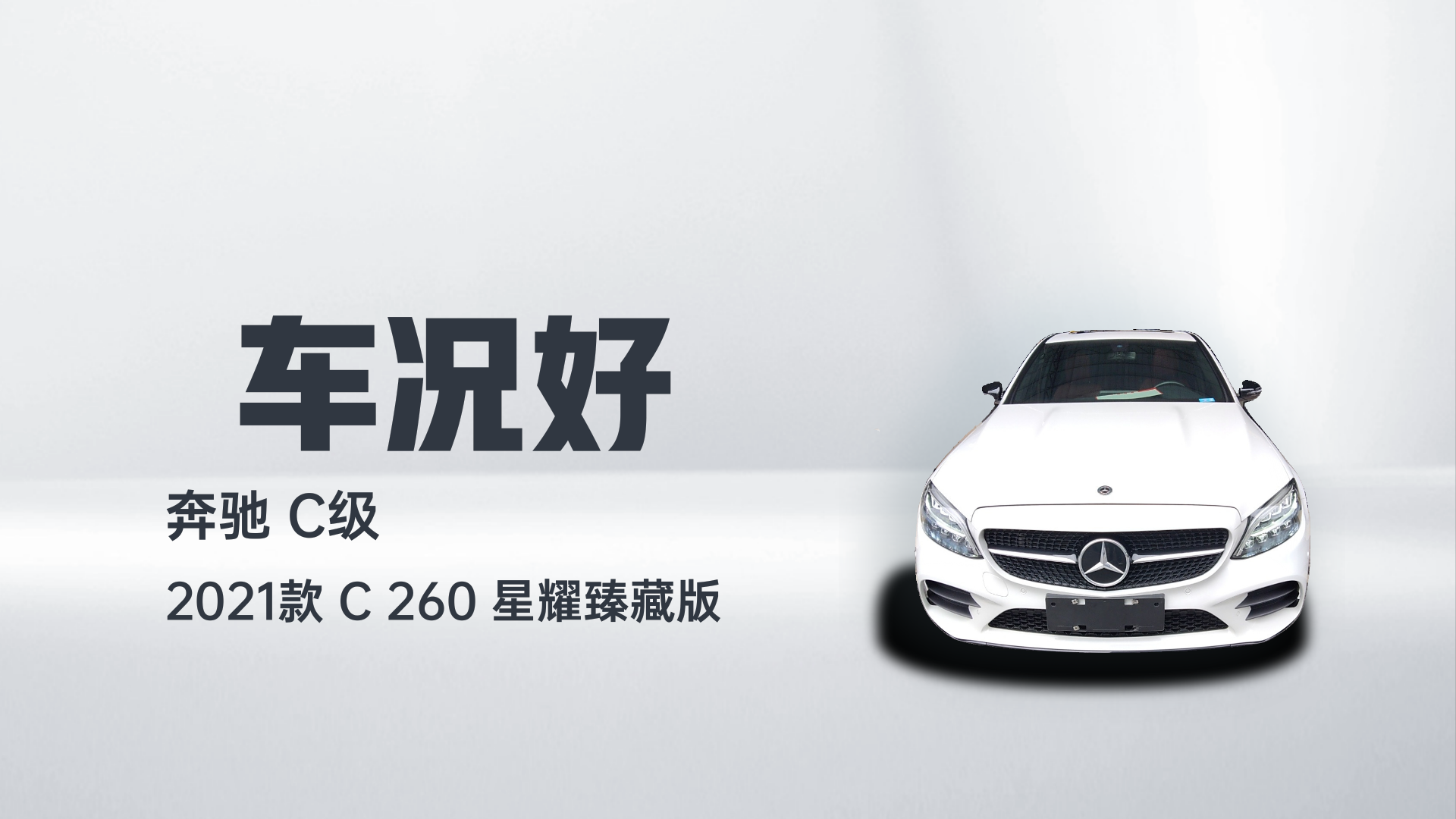 奔驰C级 2021款 C 260 星耀臻藏版解读1