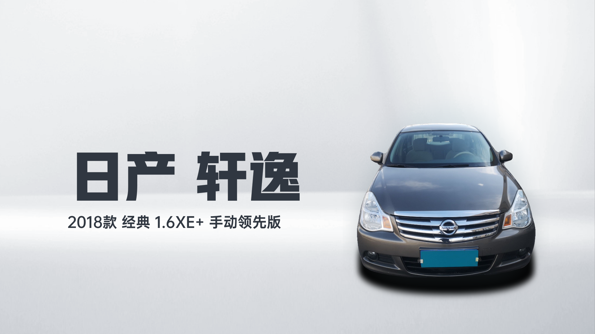 日产 轩逸 2018款 经典 1.6XE+ 手动领先版解读2