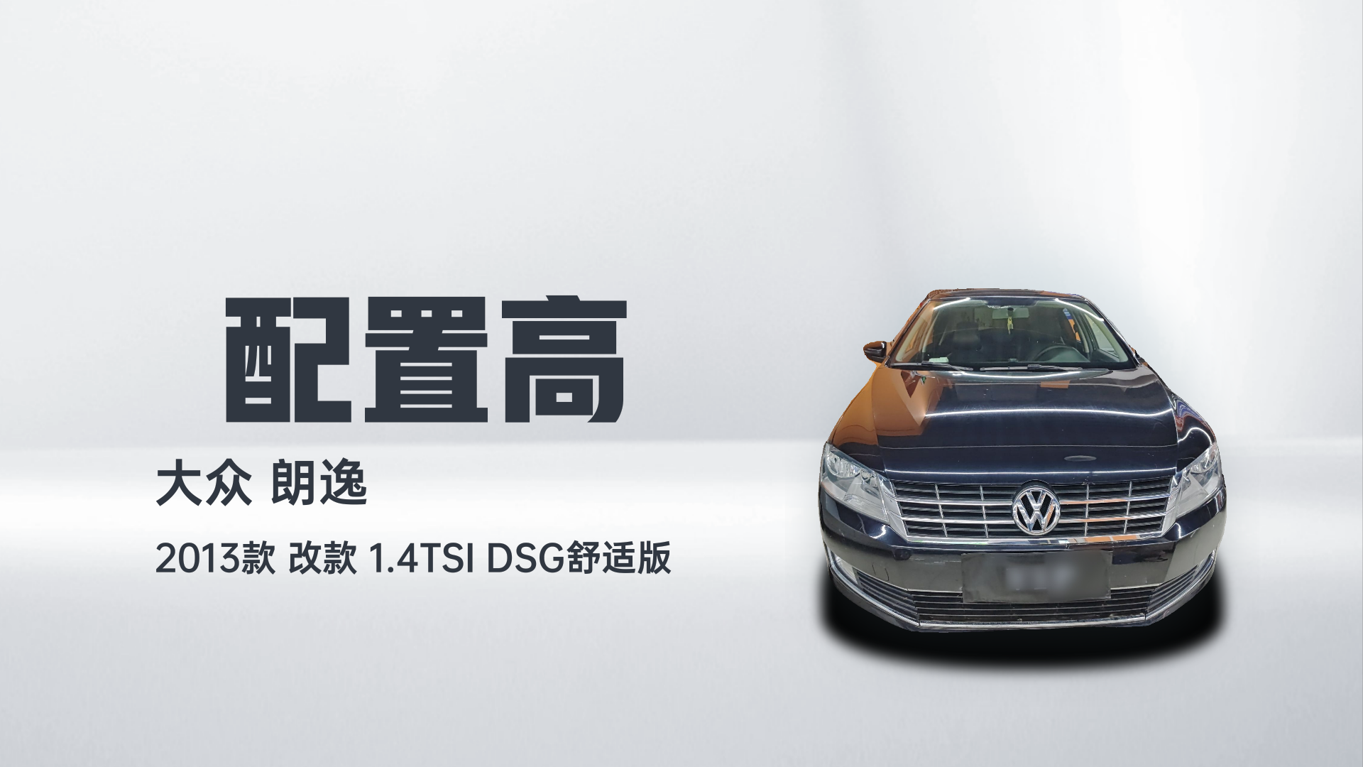 大众 朗逸 2013款 改款 1.4TSI DSG舒适版解读2