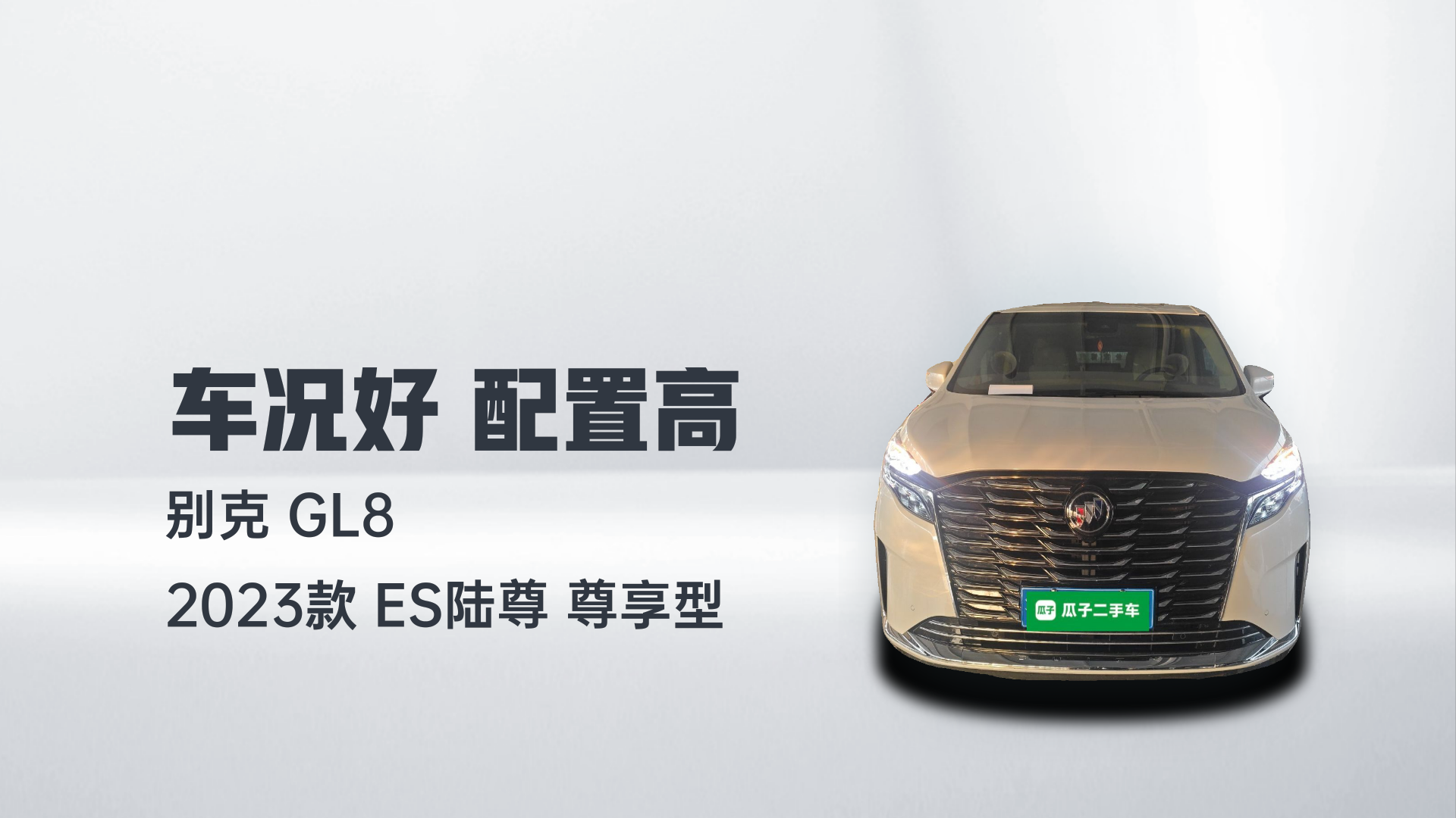 别克GL8 2023款 ES陆尊 尊享型解读1