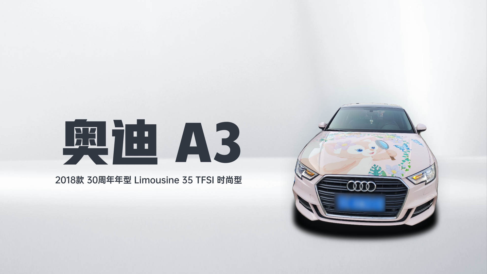 奥迪A3 2018款 30周年年型 Limousine 35 TFSI 时尚型解读1