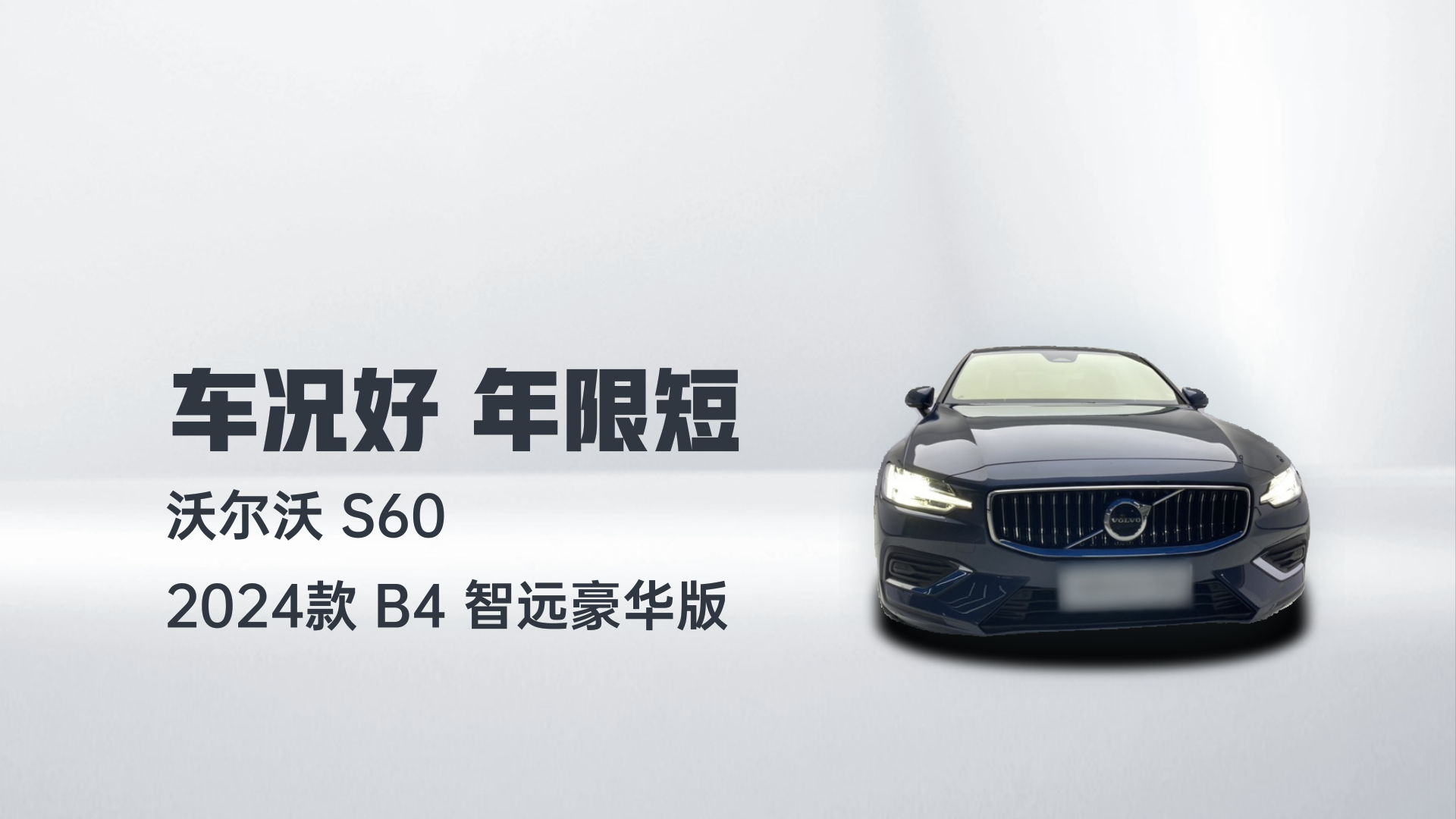 沃尔沃S60 2024款 B4 智远豪华版解读1