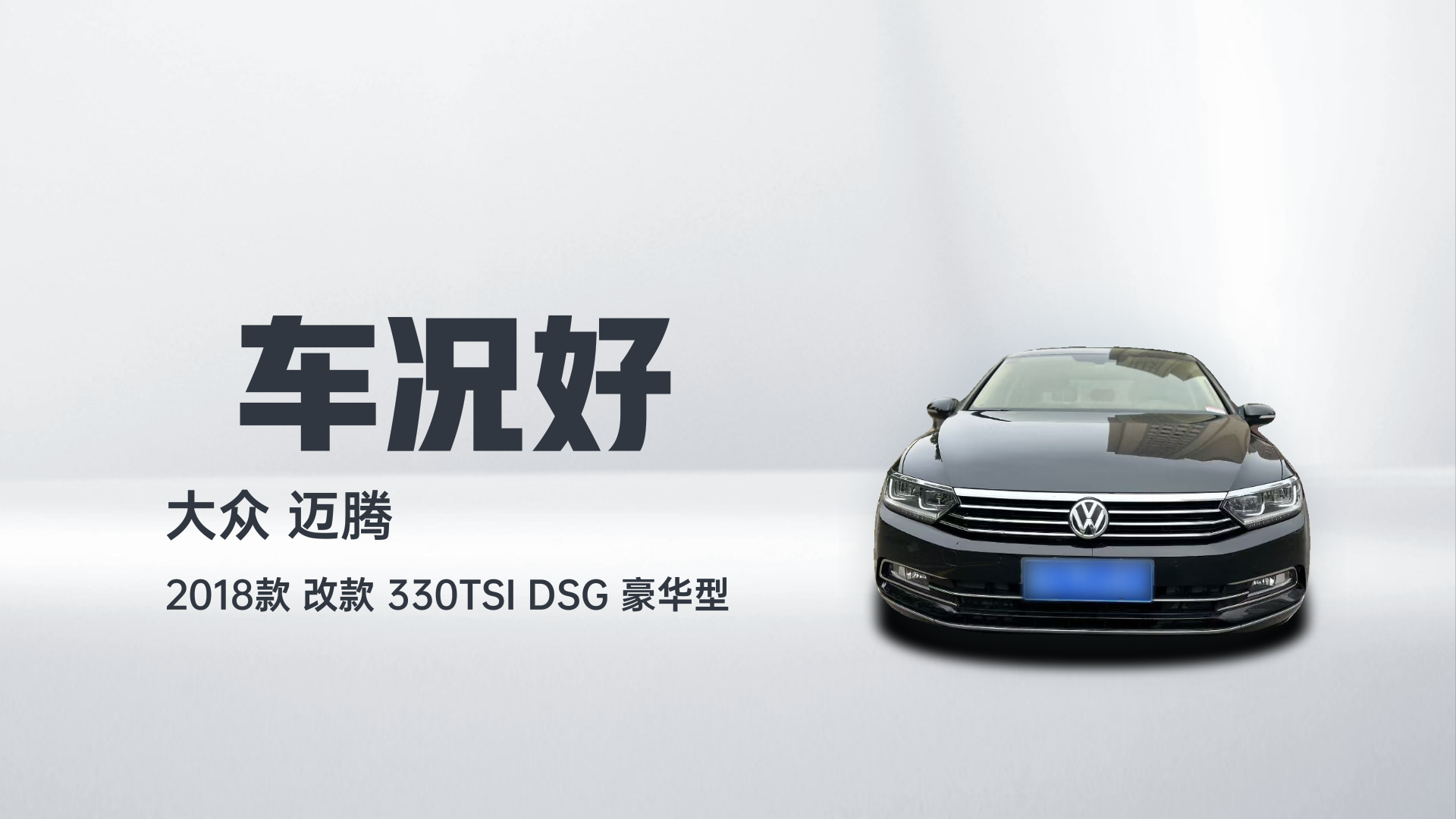 大众 迈腾 2018款 改款 330TSI DSG 豪华型解读2