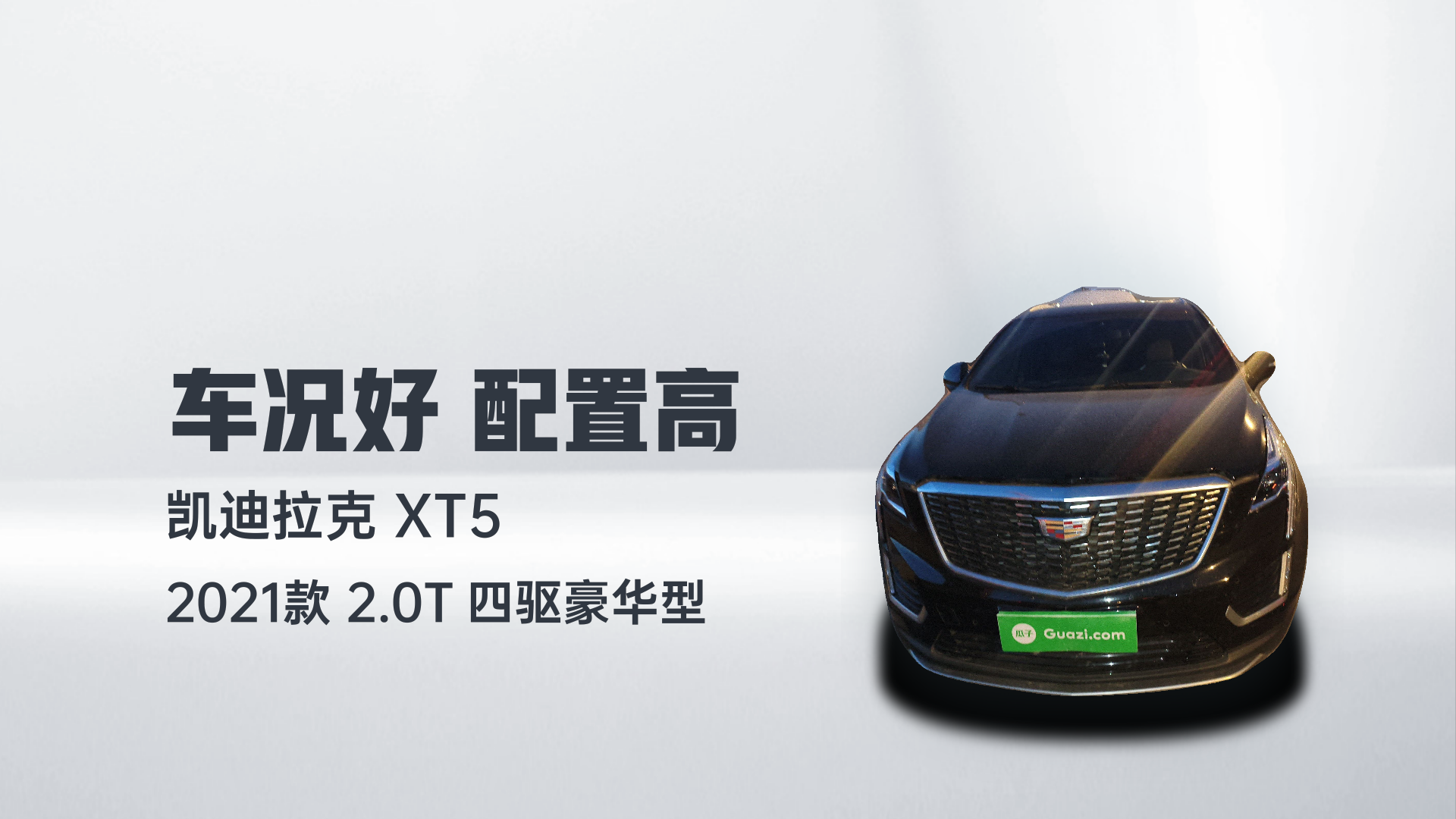 凯迪拉克XT5 2021款 2.0T 四驱豪华型解读1