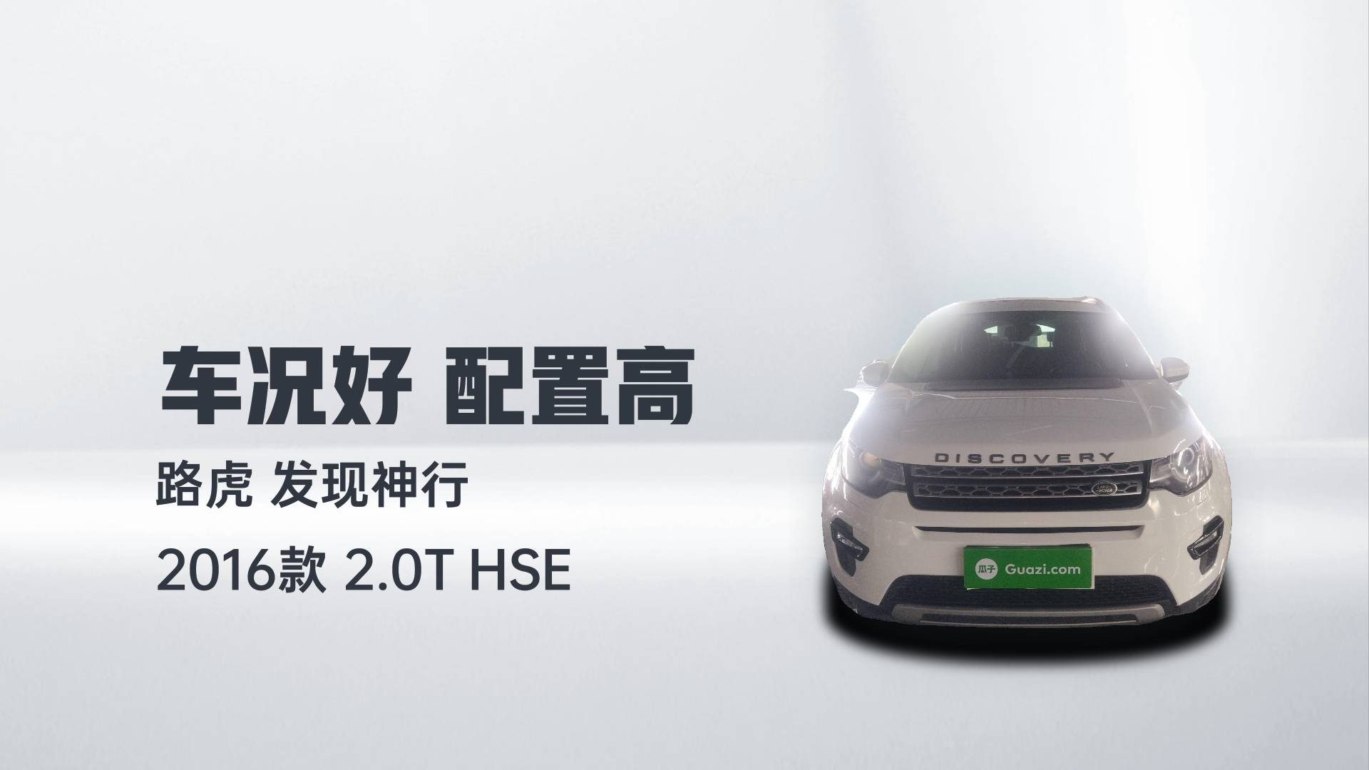 路虎 发现神行 2016款 2.0T HSE解读2
