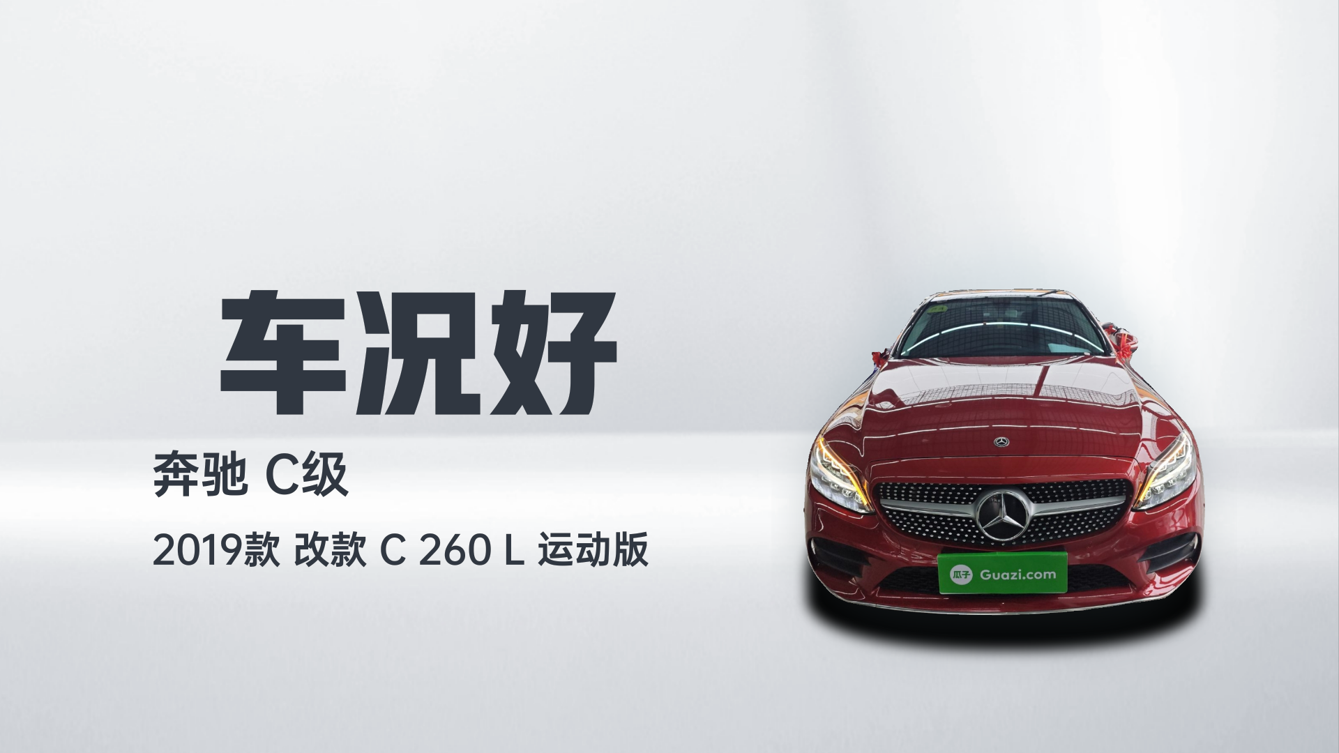 奔驰C级 2019款 改款 C 260 L 运动版解读1