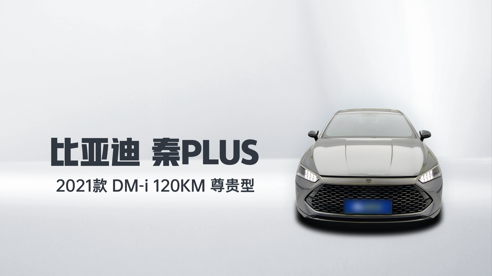 比亚迪 秦PLUS 2021款 DM-i 120KM 尊贵型解读1