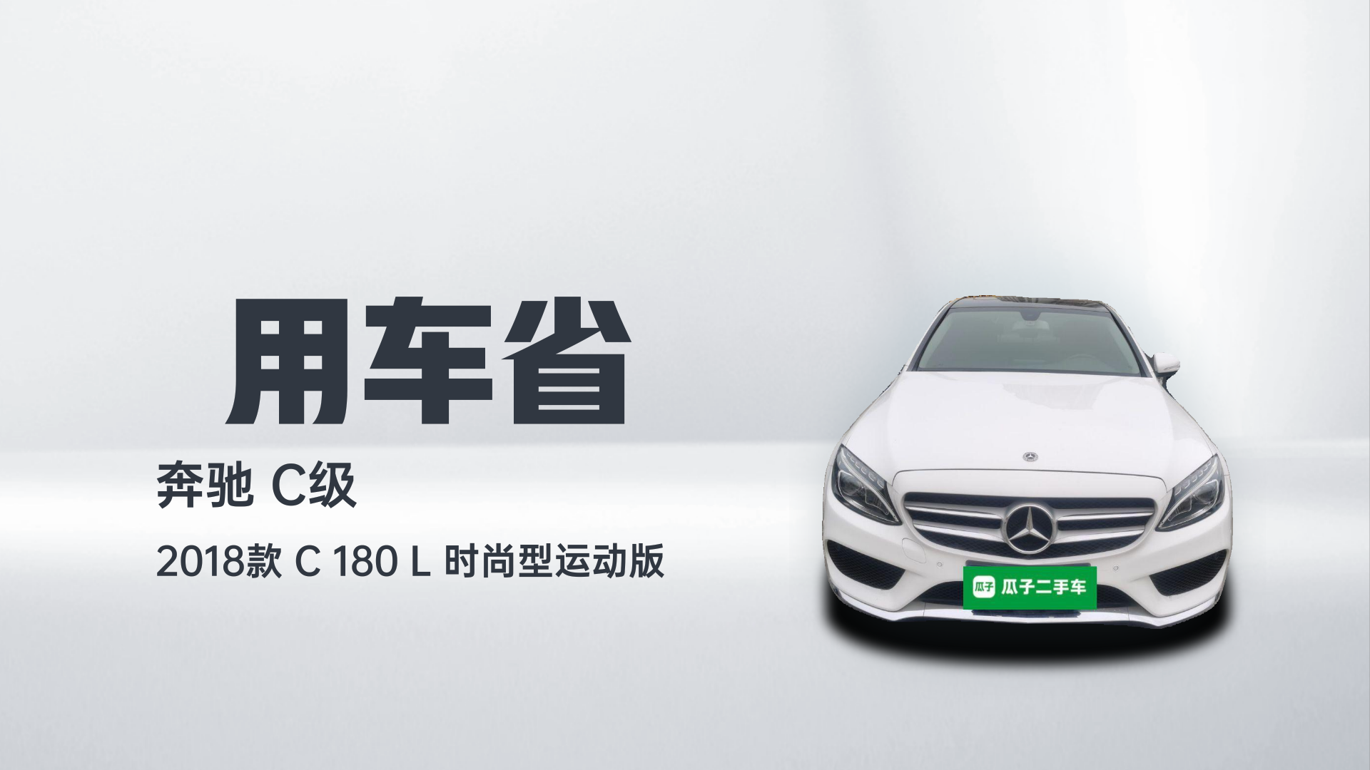 奔驰C级 2018款 C 180 L 时尚型运动版解读2