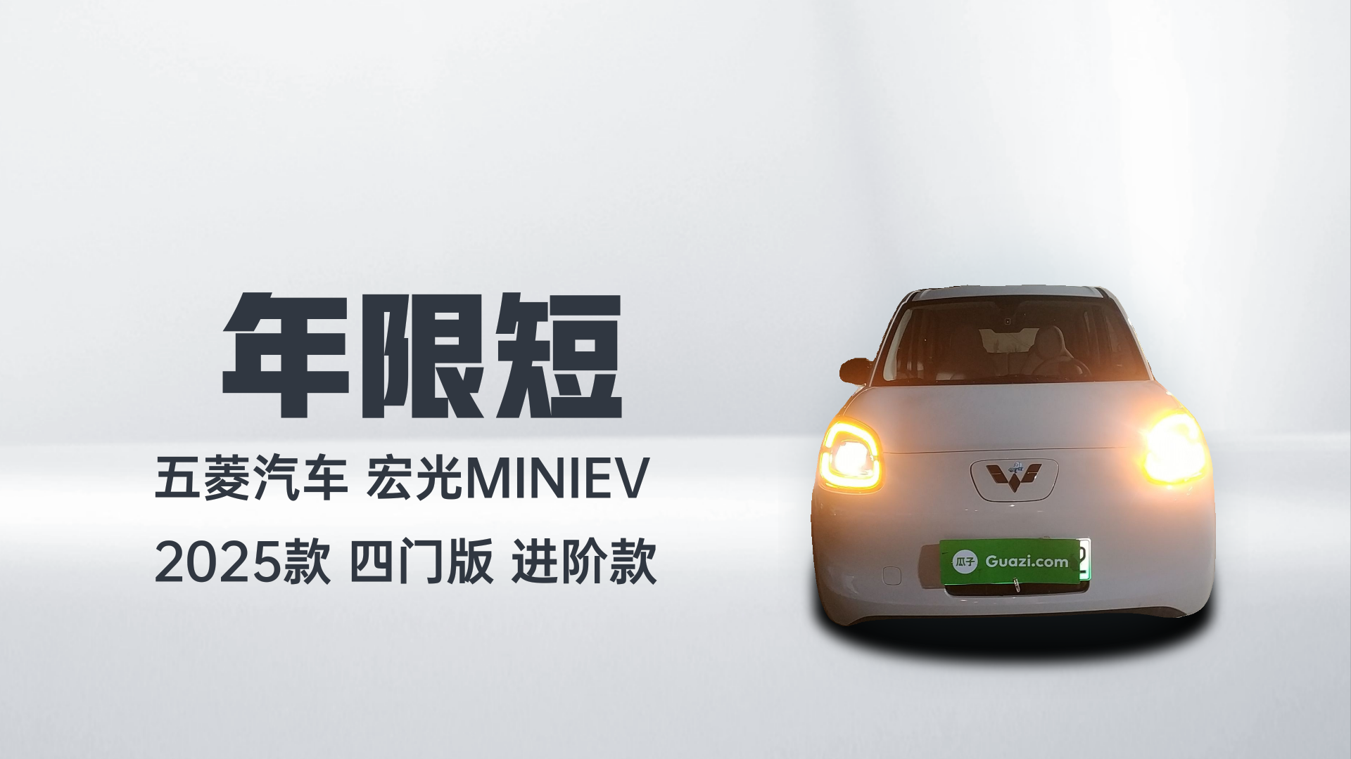 五菱汽车 宏光MINIEV 2025款 四门版 进阶款解读1