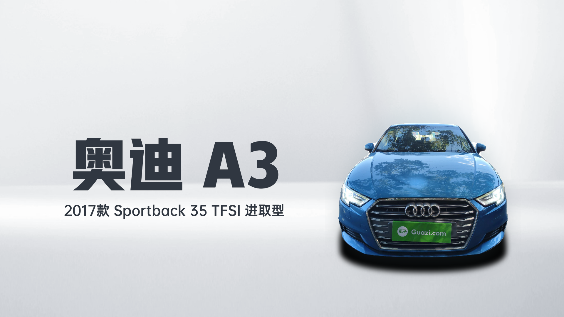 奥迪A3 2017款 Sportback 35 TFSI 进取型解读1