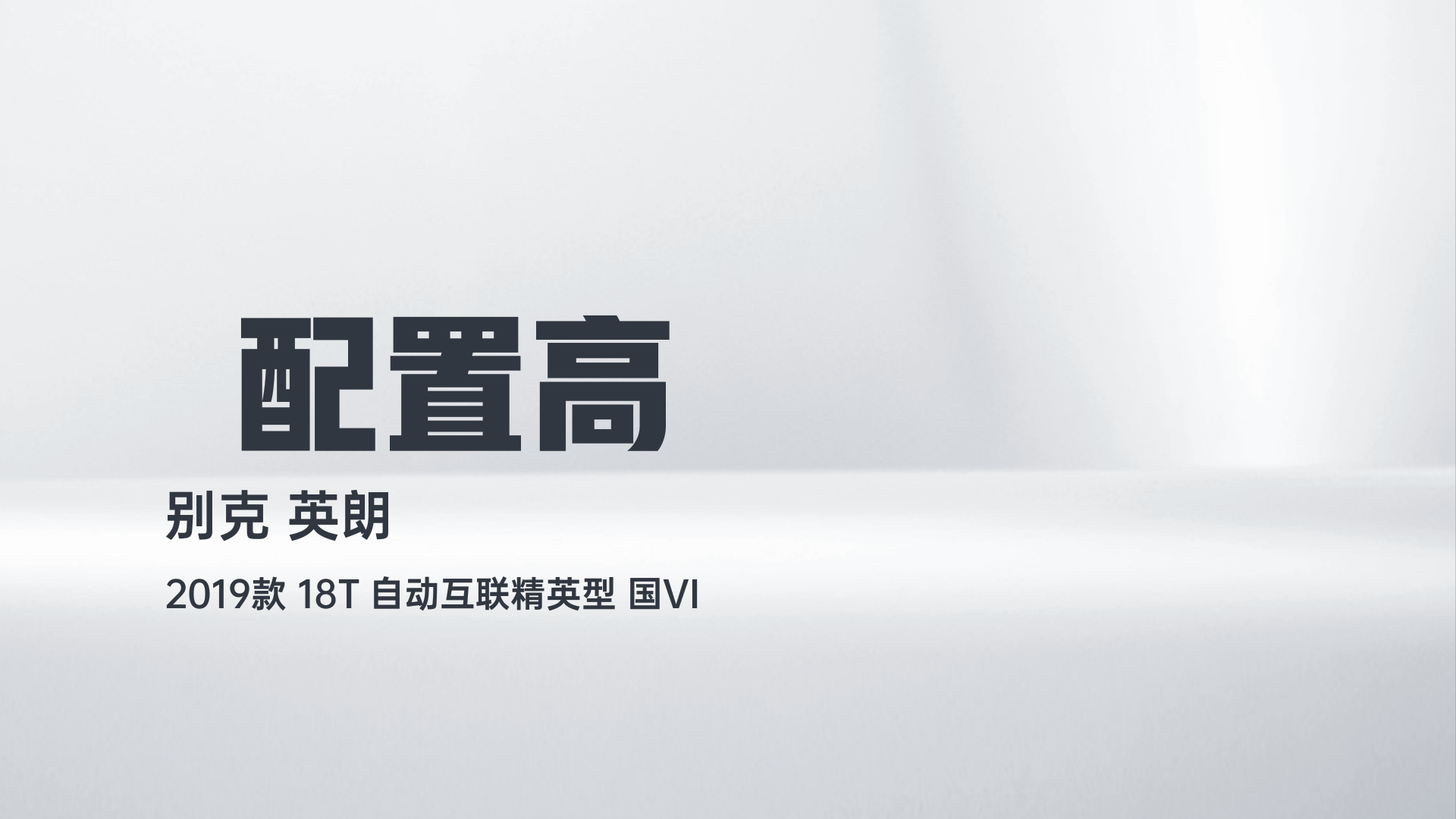 别克 英朗 2019款 18T 自动互联精英型 国VI解读1