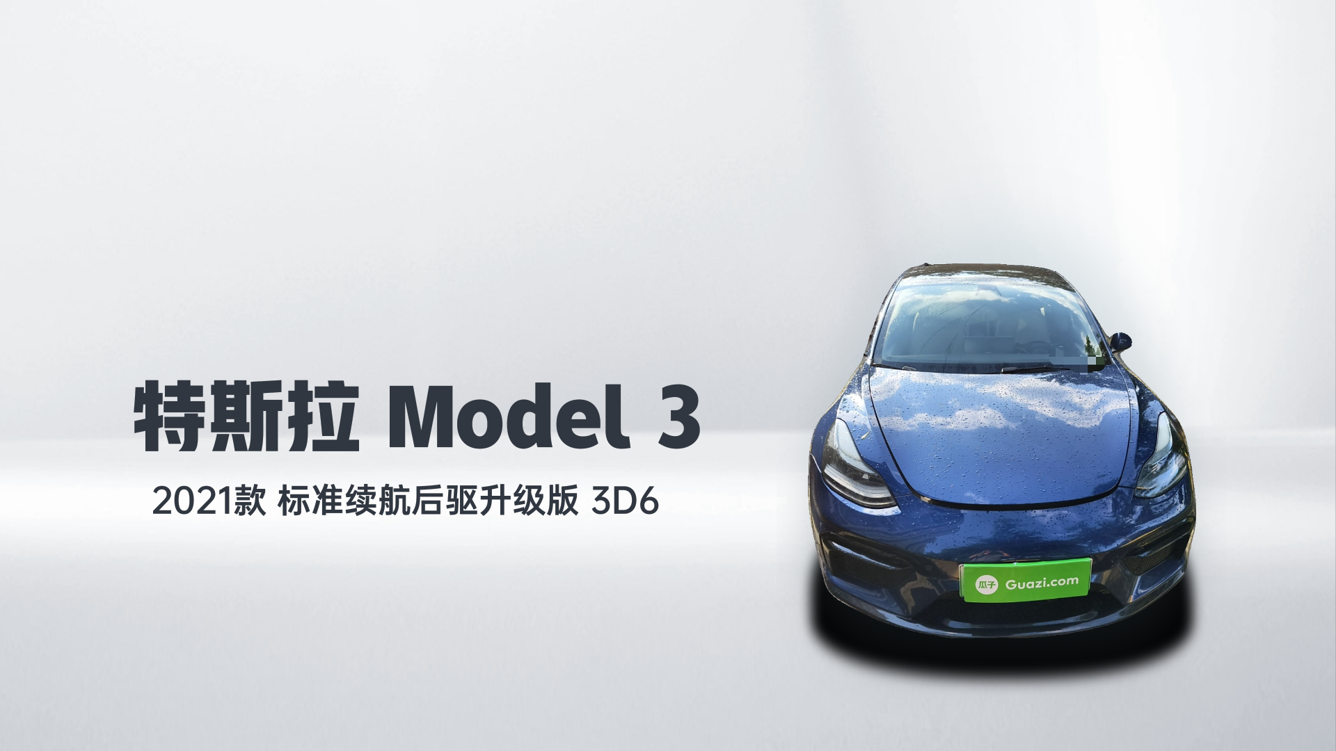 特斯拉 Model 3 2021款 标准续航后驱升级版 3D6解读1