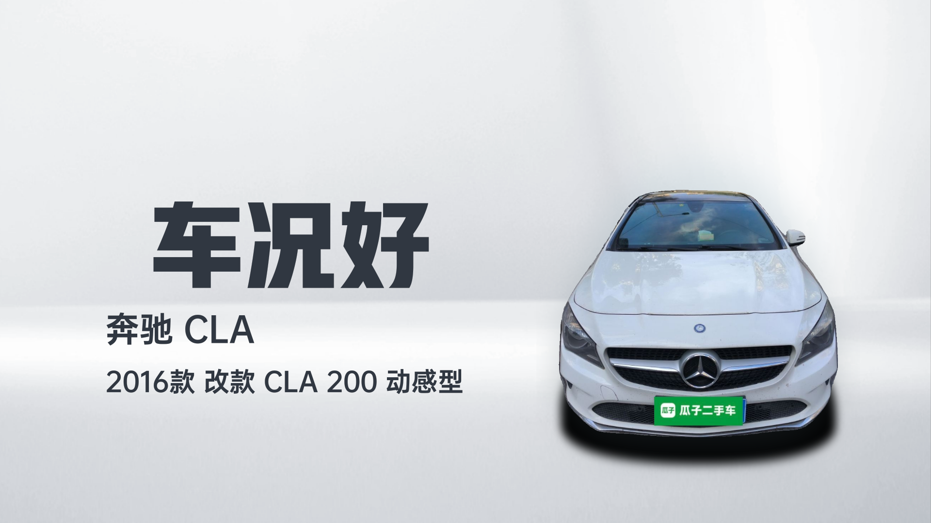 奔驰CLA 2016款 改款 CLA 200 动感型解读1