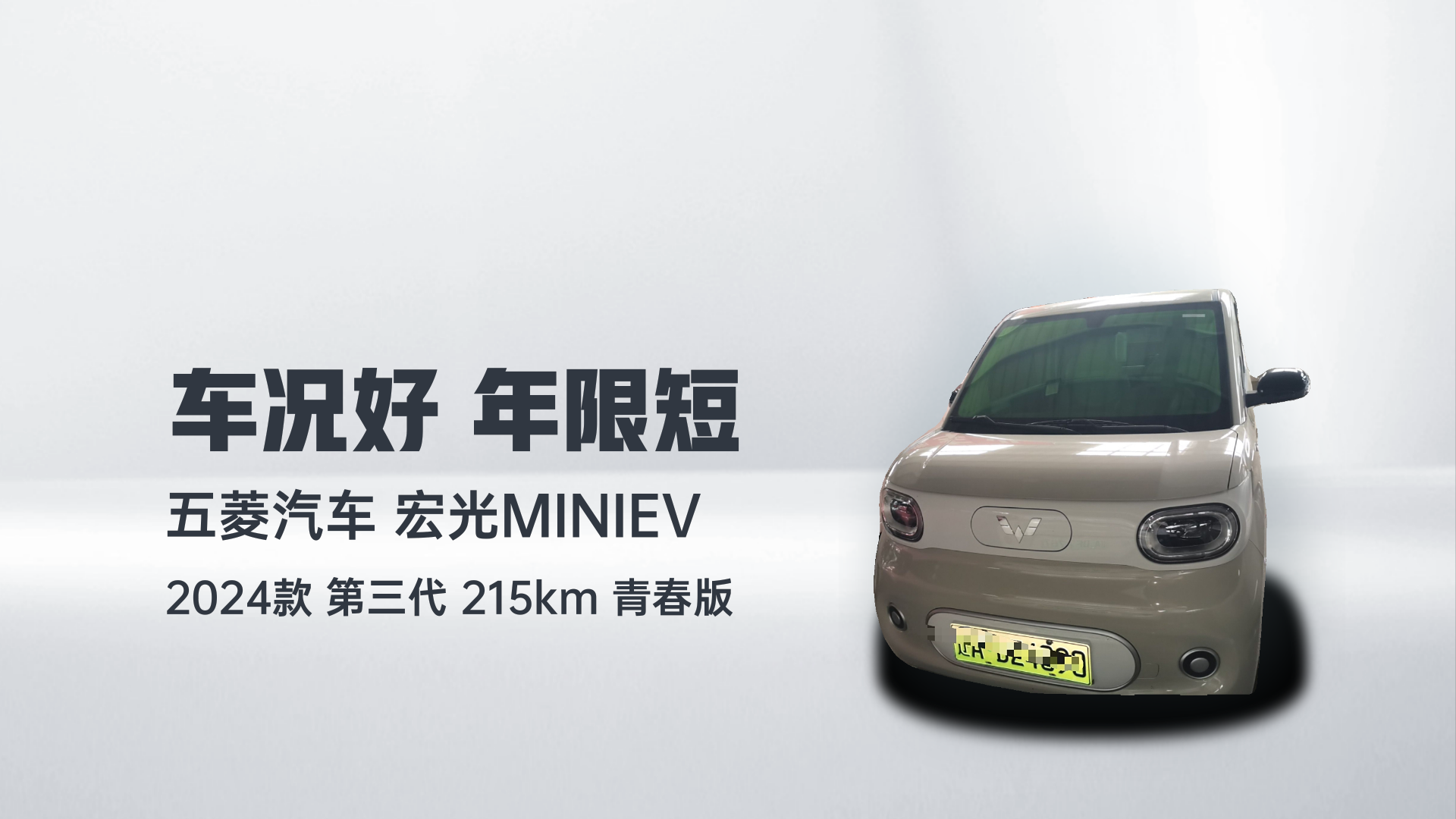 五菱汽车 宏光MINIEV 2024款 第三代 215km 青春版解读2