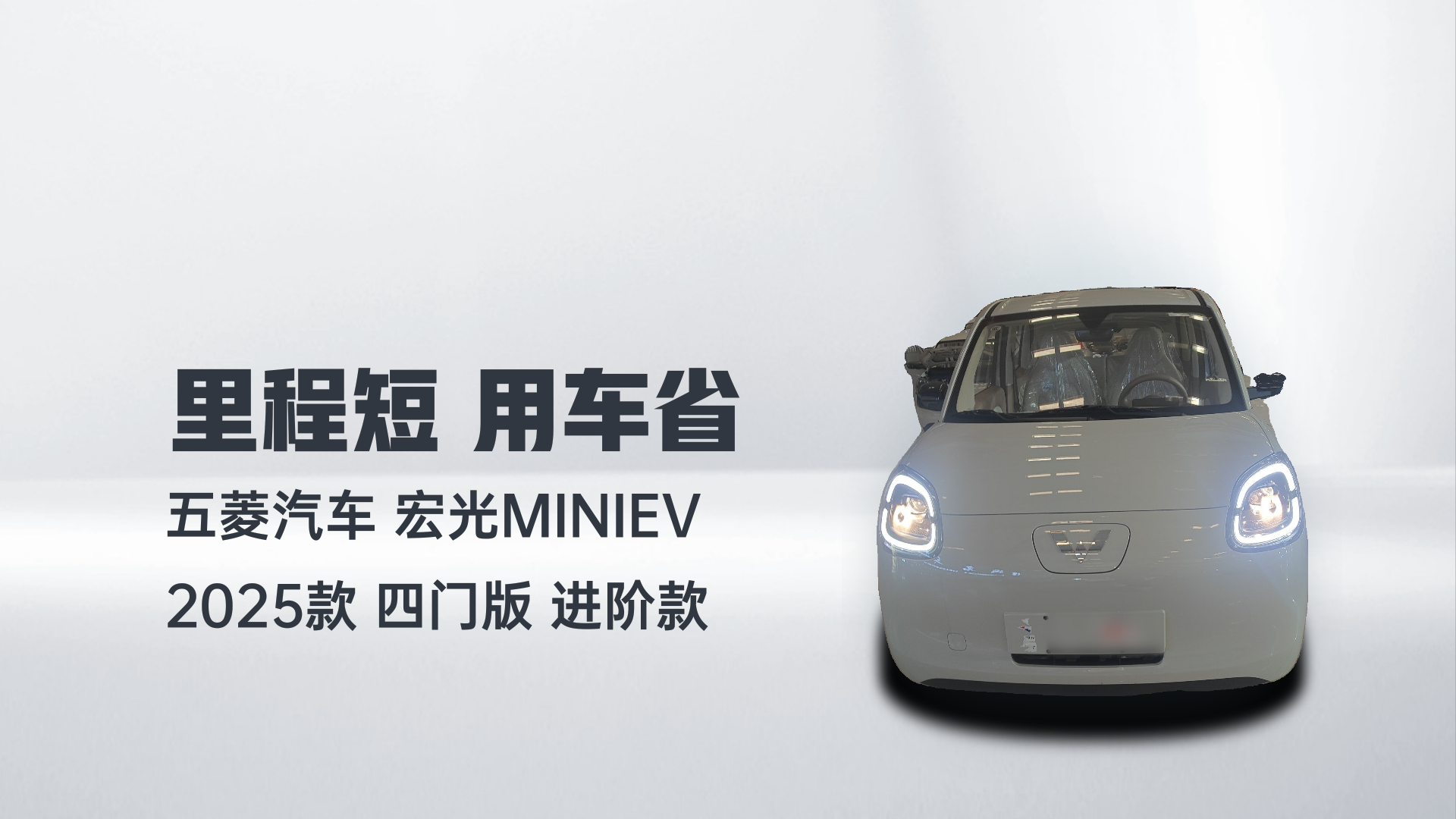 五菱汽车 宏光MINIEV 2025款 四门版 进阶款解读1