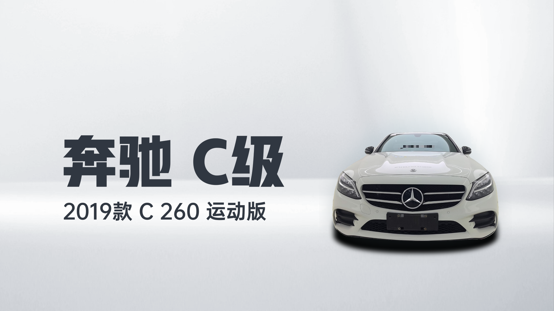 奔驰C级 2019款 C 260 运动版解读2