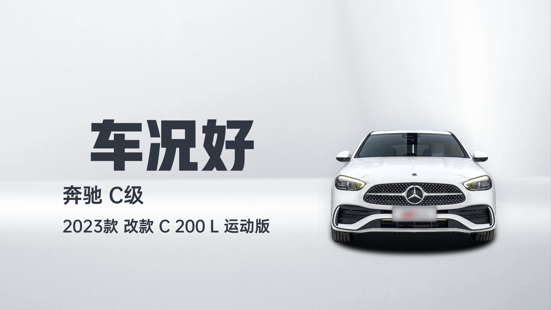 奔驰C级 2023款 改款 C 200 L 运动版解读1